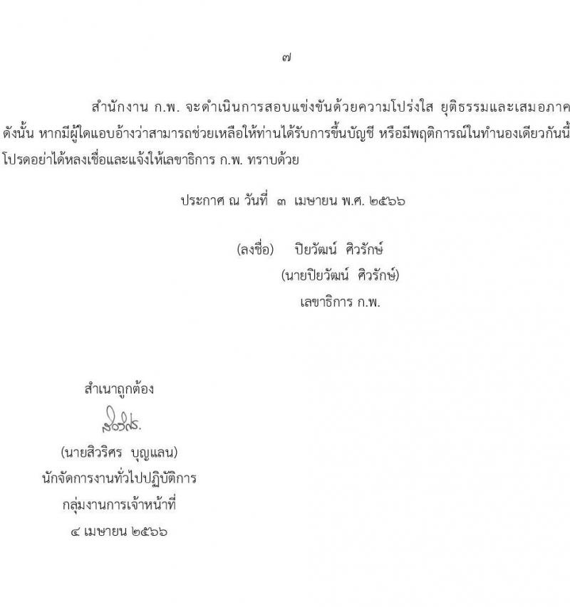สำนักงานคณะกรรมการข้าราชการพลเรือน (ก.พ.) รับสมัครสอบแข่งขันเพื่อบรรจุบุคคลเข้ารับราชการ ในตำแหน่งเจ้าพนักงานธุรการปฏิบัติงาน จำนวน 20 ตำแหน่ง (วุฒิ ปวส.หรือเทียบเท่า) รับสมัครสอบทางอินเทอร์เน็ตตั้งแต่วันที่ 18 เม.ย. – 10 พ.ค. 2566