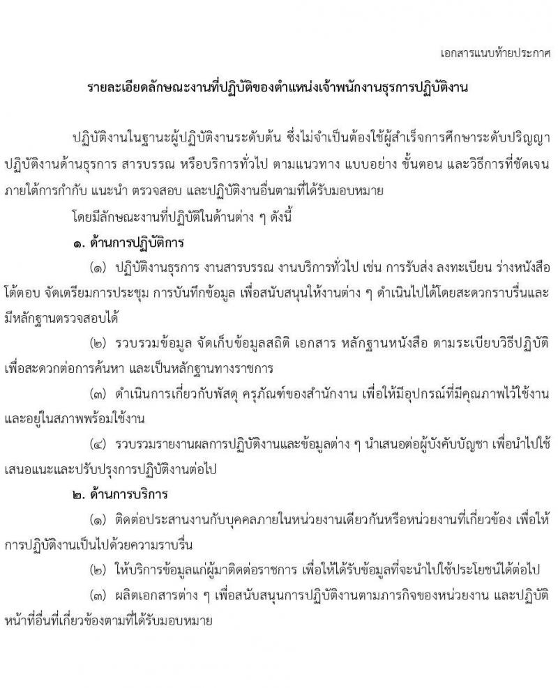 สำนักงานคณะกรรมการข้าราชการพลเรือน (ก.พ.) รับสมัครสอบแข่งขันเพื่อบรรจุบุคคลเข้ารับราชการ ในตำแหน่งเจ้าพนักงานธุรการปฏิบัติงาน จำนวน 20 ตำแหน่ง (วุฒิ ปวส.หรือเทียบเท่า) รับสมัครสอบทางอินเทอร์เน็ตตั้งแต่วันที่ 18 เม.ย. – 10 พ.ค. 2566