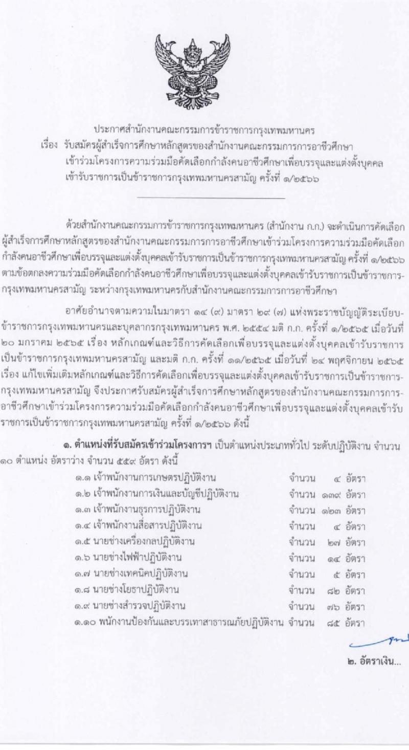 สำนักงานคณะกรรมการข้าราชการกรุงเทพมหานคร รับสมัครผู้สำเร็จการศึกษาหลักสูตรของสำนักงานคณะกรรมการอาชีวศึกษา จำนวน 10 ตำแหน่ง 559 อัตรา (วุฒิ ปวช. ปวส.) รับสมัครสอบทางอินเทอร์เน็ตตั้งแต่วันที่ 12-28 เม.ย. 2566