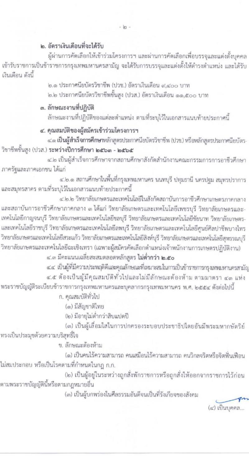 สำนักงานคณะกรรมการข้าราชการกรุงเทพมหานคร รับสมัครผู้สำเร็จการศึกษาหลักสูตรของสำนักงานคณะกรรมการอาชีวศึกษา จำนวน 10 ตำแหน่ง 559 อัตรา (วุฒิ ปวช. ปวส.) รับสมัครสอบทางอินเทอร์เน็ตตั้งแต่วันที่ 12-28 เม.ย. 2566