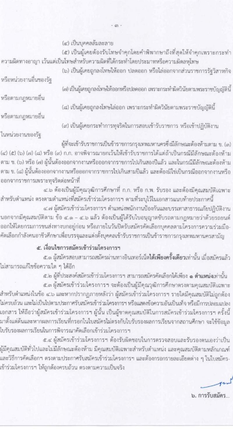 สำนักงานคณะกรรมการข้าราชการกรุงเทพมหานคร รับสมัครผู้สำเร็จการศึกษาหลักสูตรของสำนักงานคณะกรรมการอาชีวศึกษา จำนวน 10 ตำแหน่ง 559 อัตรา (วุฒิ ปวช. ปวส.) รับสมัครสอบทางอินเทอร์เน็ตตั้งแต่วันที่ 12-28 เม.ย. 2566