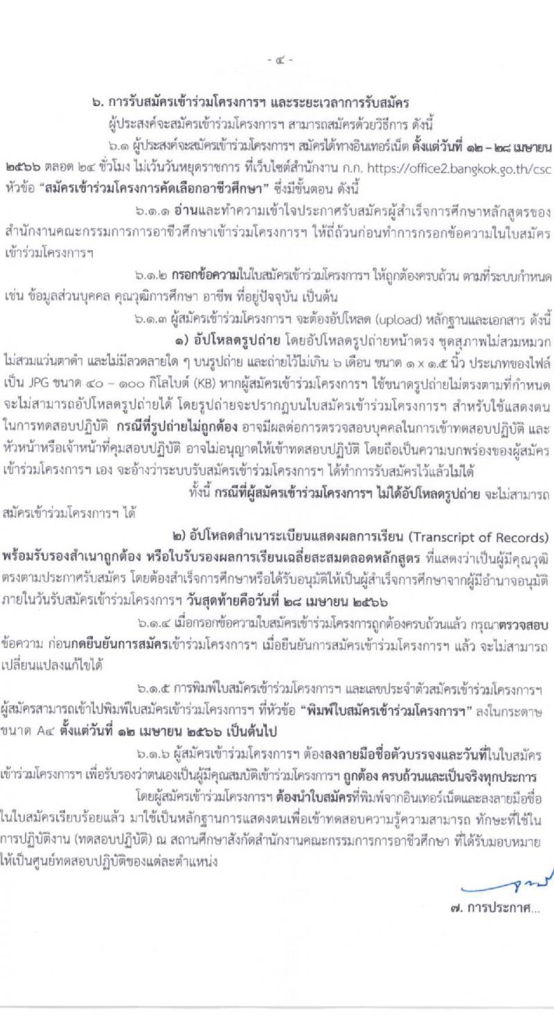 สำนักงานคณะกรรมการข้าราชการกรุงเทพมหานคร รับสมัครผู้สำเร็จการศึกษาหลักสูตรของสำนักงานคณะกรรมการอาชีวศึกษา จำนวน 10 ตำแหน่ง 559 อัตรา (วุฒิ ปวช. ปวส.) รับสมัครสอบทางอินเทอร์เน็ตตั้งแต่วันที่ 12-28 เม.ย. 2566