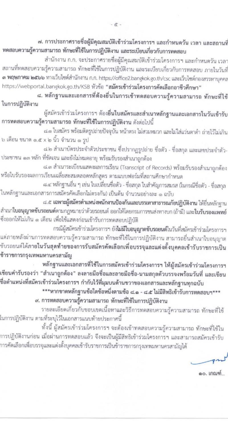 สำนักงานคณะกรรมการข้าราชการกรุงเทพมหานคร รับสมัครผู้สำเร็จการศึกษาหลักสูตรของสำนักงานคณะกรรมการอาชีวศึกษา จำนวน 10 ตำแหน่ง 559 อัตรา (วุฒิ ปวช. ปวส.) รับสมัครสอบทางอินเทอร์เน็ตตั้งแต่วันที่ 12-28 เม.ย. 2566
