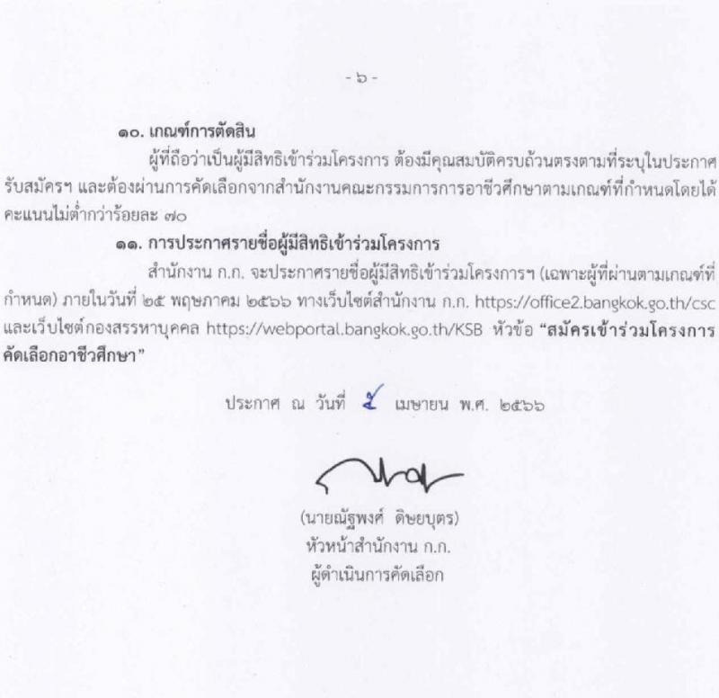 สำนักงานคณะกรรมการข้าราชการกรุงเทพมหานคร รับสมัครผู้สำเร็จการศึกษาหลักสูตรของสำนักงานคณะกรรมการอาชีวศึกษา จำนวน 10 ตำแหน่ง 559 อัตรา (วุฒิ ปวช. ปวส.) รับสมัครสอบทางอินเทอร์เน็ตตั้งแต่วันที่ 12-28 เม.ย. 2566