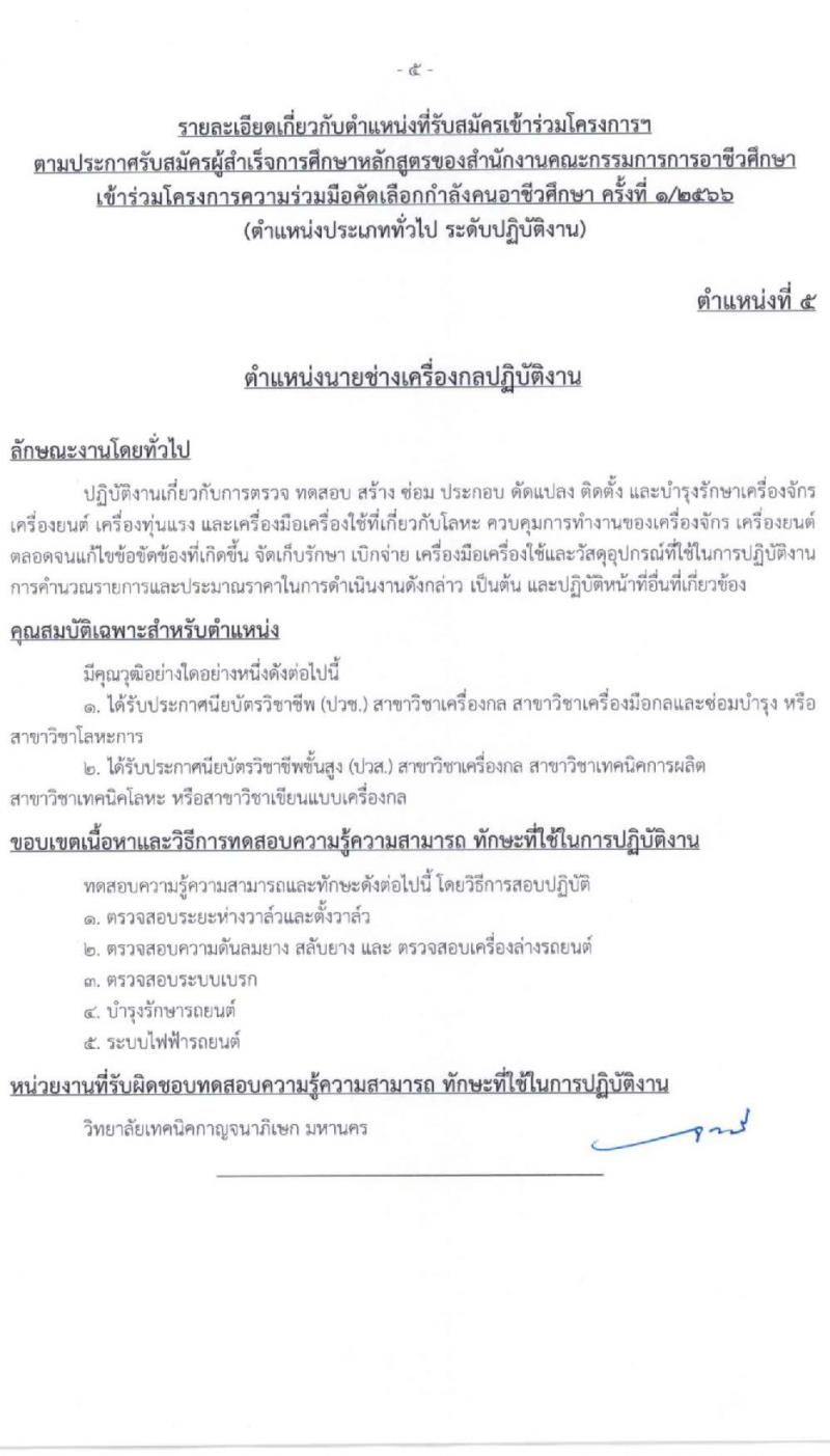 สำนักงานคณะกรรมการข้าราชการกรุงเทพมหานคร รับสมัครผู้สำเร็จการศึกษาหลักสูตรของสำนักงานคณะกรรมการอาชีวศึกษา จำนวน 10 ตำแหน่ง 559 อัตรา (วุฒิ ปวช. ปวส.) รับสมัครสอบทางอินเทอร์เน็ตตั้งแต่วันที่ 12-28 เม.ย. 2566