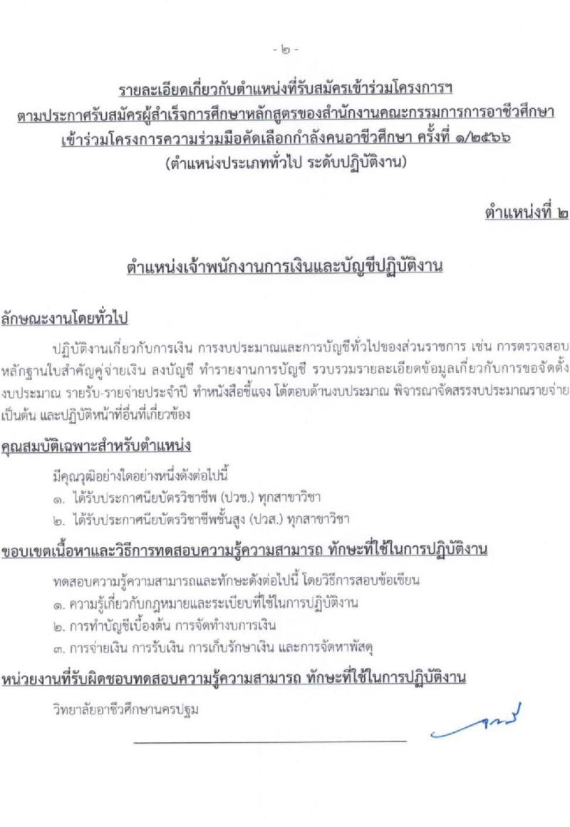 สำนักงานคณะกรรมการข้าราชการกรุงเทพมหานคร รับสมัครผู้สำเร็จการศึกษาหลักสูตรของสำนักงานคณะกรรมการอาชีวศึกษา จำนวน 10 ตำแหน่ง 559 อัตรา (วุฒิ ปวช. ปวส.) รับสมัครสอบทางอินเทอร์เน็ตตั้งแต่วันที่ 12-28 เม.ย. 2566