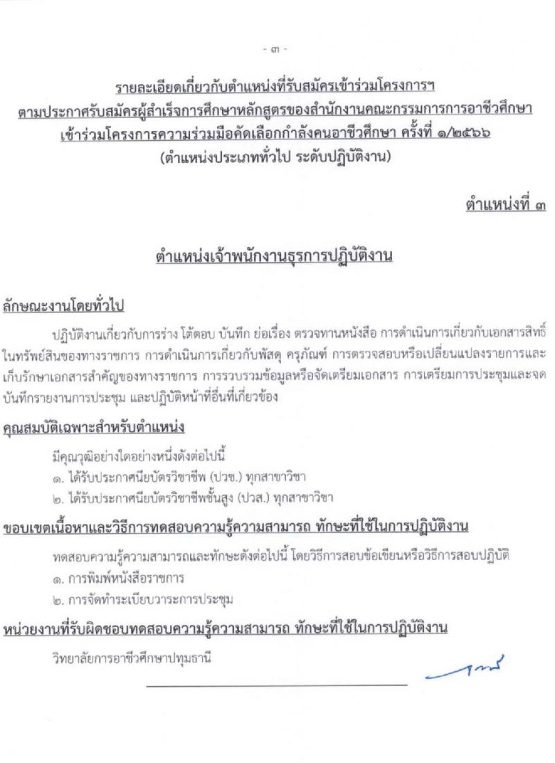 สำนักงานคณะกรรมการข้าราชการกรุงเทพมหานคร รับสมัครผู้สำเร็จการศึกษาหลักสูตรของสำนักงานคณะกรรมการอาชีวศึกษา จำนวน 10 ตำแหน่ง 559 อัตรา (วุฒิ ปวช. ปวส.) รับสมัครสอบทางอินเทอร์เน็ตตั้งแต่วันที่ 12-28 เม.ย. 2566