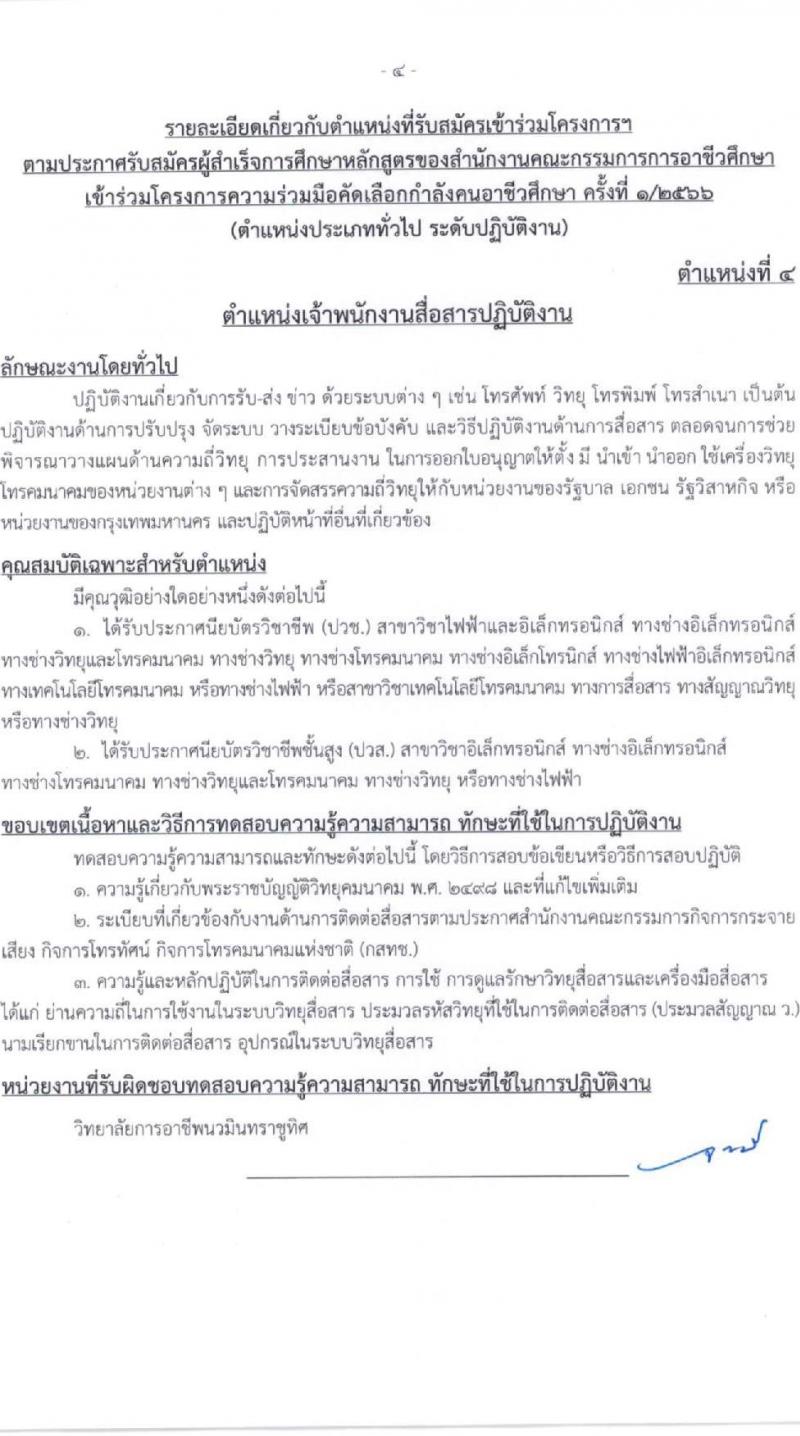 สำนักงานคณะกรรมการข้าราชการกรุงเทพมหานคร รับสมัครผู้สำเร็จการศึกษาหลักสูตรของสำนักงานคณะกรรมการอาชีวศึกษา จำนวน 10 ตำแหน่ง 559 อัตรา (วุฒิ ปวช. ปวส.) รับสมัครสอบทางอินเทอร์เน็ตตั้งแต่วันที่ 12-28 เม.ย. 2566