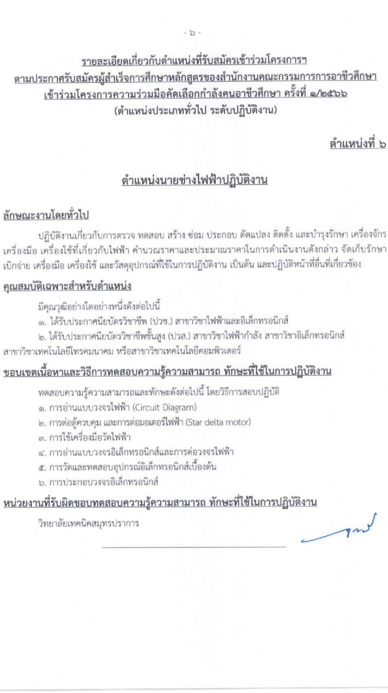 สำนักงานคณะกรรมการข้าราชการกรุงเทพมหานคร รับสมัครผู้สำเร็จการศึกษาหลักสูตรของสำนักงานคณะกรรมการอาชีวศึกษา จำนวน 10 ตำแหน่ง 559 อัตรา (วุฒิ ปวช. ปวส.) รับสมัครสอบทางอินเทอร์เน็ตตั้งแต่วันที่ 12-28 เม.ย. 2566