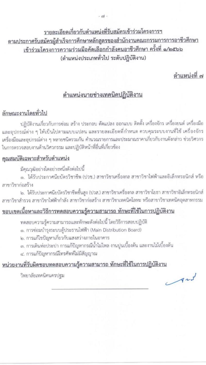 สำนักงานคณะกรรมการข้าราชการกรุงเทพมหานคร รับสมัครผู้สำเร็จการศึกษาหลักสูตรของสำนักงานคณะกรรมการอาชีวศึกษา จำนวน 10 ตำแหน่ง 559 อัตรา (วุฒิ ปวช. ปวส.) รับสมัครสอบทางอินเทอร์เน็ตตั้งแต่วันที่ 12-28 เม.ย. 2566
