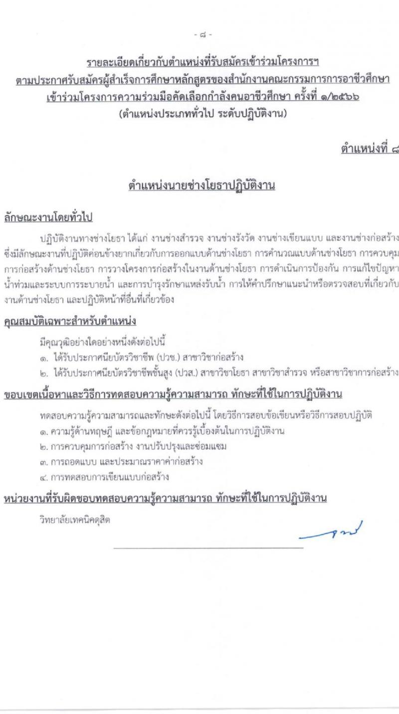 สำนักงานคณะกรรมการข้าราชการกรุงเทพมหานคร รับสมัครผู้สำเร็จการศึกษาหลักสูตรของสำนักงานคณะกรรมการอาชีวศึกษา จำนวน 10 ตำแหน่ง 559 อัตรา (วุฒิ ปวช. ปวส.) รับสมัครสอบทางอินเทอร์เน็ตตั้งแต่วันที่ 12-28 เม.ย. 2566