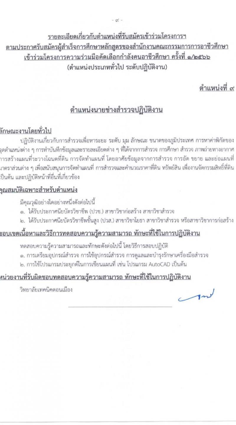 สำนักงานคณะกรรมการข้าราชการกรุงเทพมหานคร รับสมัครผู้สำเร็จการศึกษาหลักสูตรของสำนักงานคณะกรรมการอาชีวศึกษา จำนวน 10 ตำแหน่ง 559 อัตรา (วุฒิ ปวช. ปวส.) รับสมัครสอบทางอินเทอร์เน็ตตั้งแต่วันที่ 12-28 เม.ย. 2566