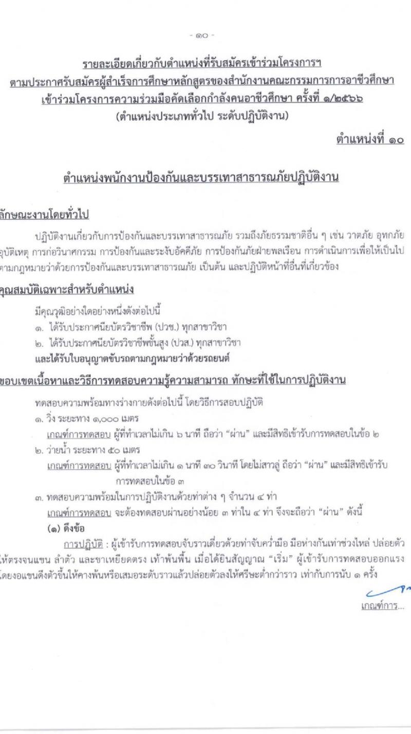 สำนักงานคณะกรรมการข้าราชการกรุงเทพมหานคร รับสมัครผู้สำเร็จการศึกษาหลักสูตรของสำนักงานคณะกรรมการอาชีวศึกษา จำนวน 10 ตำแหน่ง 559 อัตรา (วุฒิ ปวช. ปวส.) รับสมัครสอบทางอินเทอร์เน็ตตั้งแต่วันที่ 12-28 เม.ย. 2566