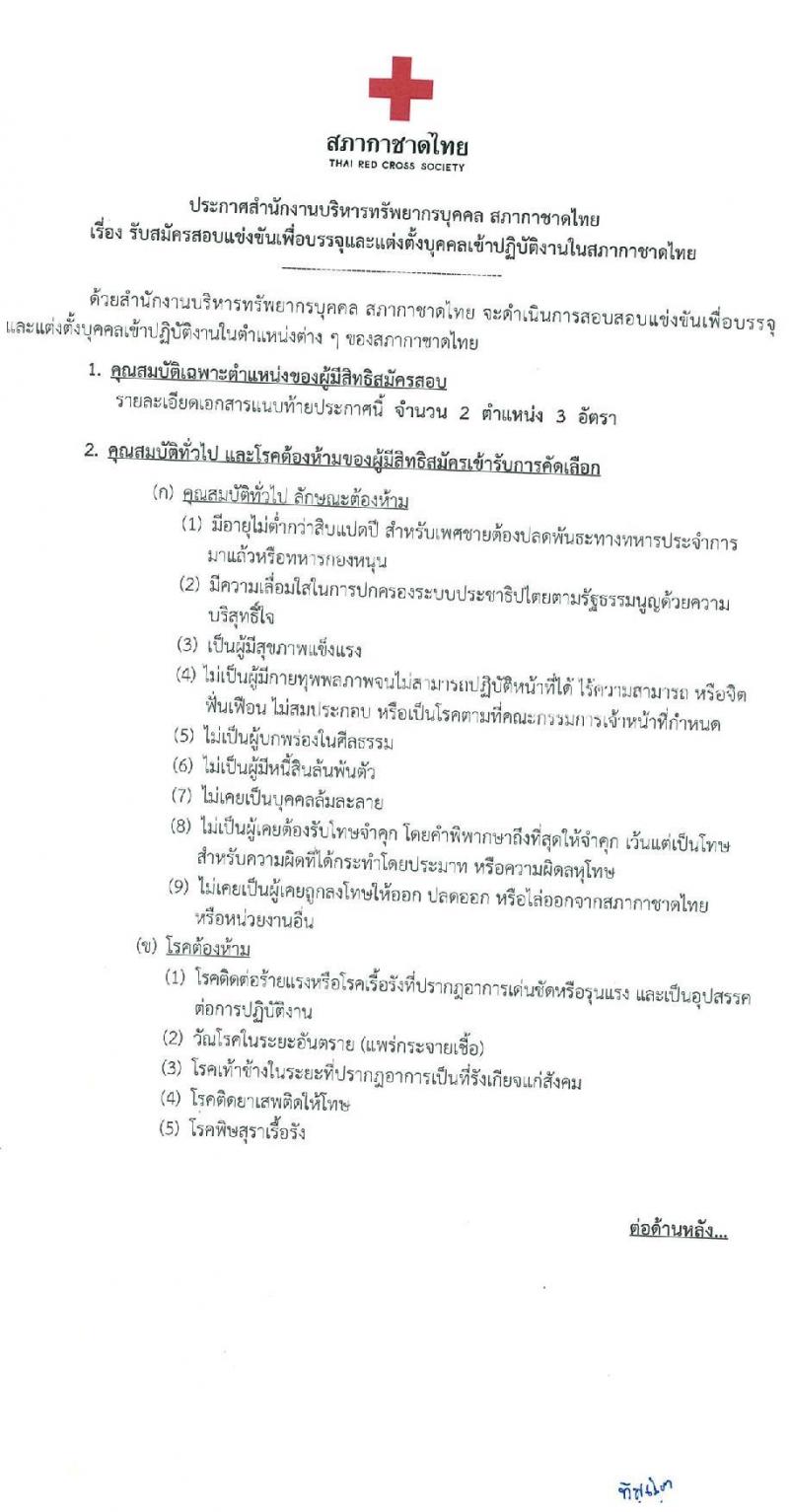 สภากาชาดไทย รับสมัครสอบแข่งขันเพื่อบรรจุและแต่งตั้งบุคคลเข้าปฏิบัติงาน จำนวน 2 ตำแหน่ง 3 อัตรา (วุฒิ ป.ตรี การพยาบาล) รับสมัครสอบทางอินเทอร์เน็ตตั้งแต่วันที่ 7-24 เม.ย. 2566