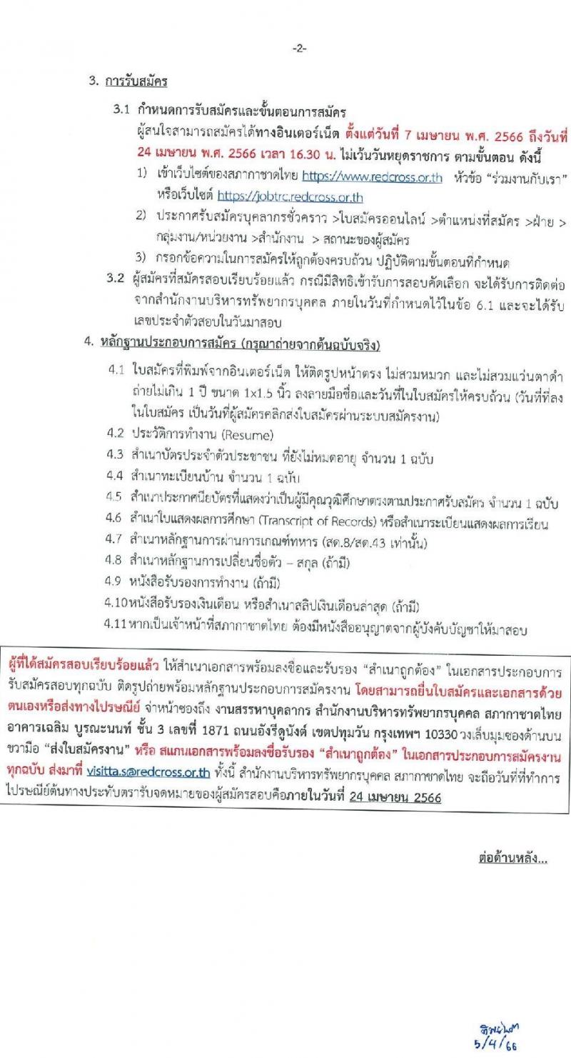 สภากาชาดไทย รับสมัครสอบแข่งขันเพื่อบรรจุและแต่งตั้งบุคคลเข้าปฏิบัติงาน จำนวน 2 ตำแหน่ง 3 อัตรา (วุฒิ ป.ตรี การพยาบาล) รับสมัครสอบทางอินเทอร์เน็ตตั้งแต่วันที่ 7-24 เม.ย. 2566