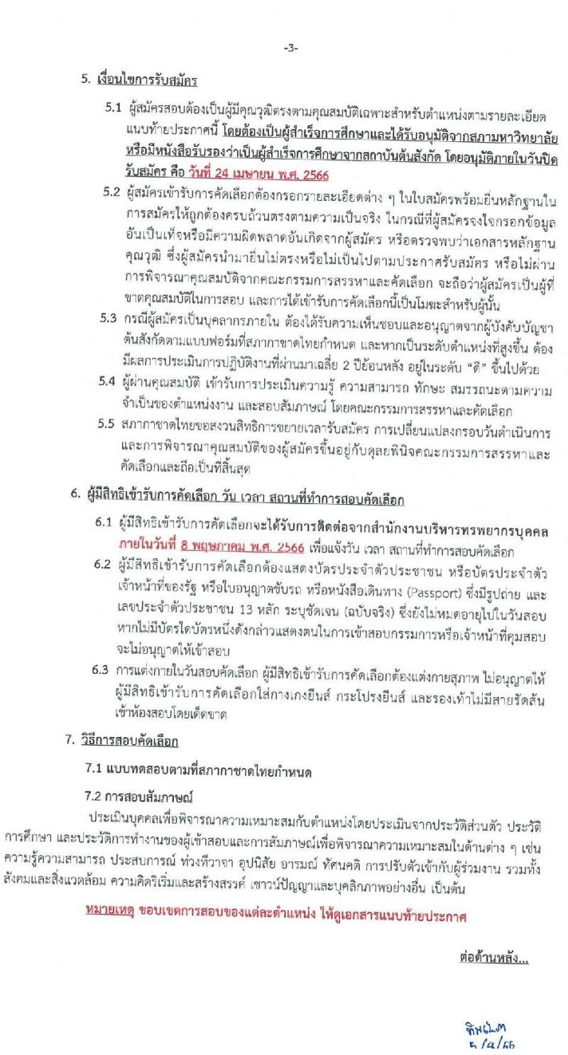 สภากาชาดไทย รับสมัครสอบแข่งขันเพื่อบรรจุและแต่งตั้งบุคคลเข้าปฏิบัติงาน จำนวน 2 ตำแหน่ง 3 อัตรา (วุฒิ ป.ตรี การพยาบาล) รับสมัครสอบทางอินเทอร์เน็ตตั้งแต่วันที่ 7-24 เม.ย. 2566