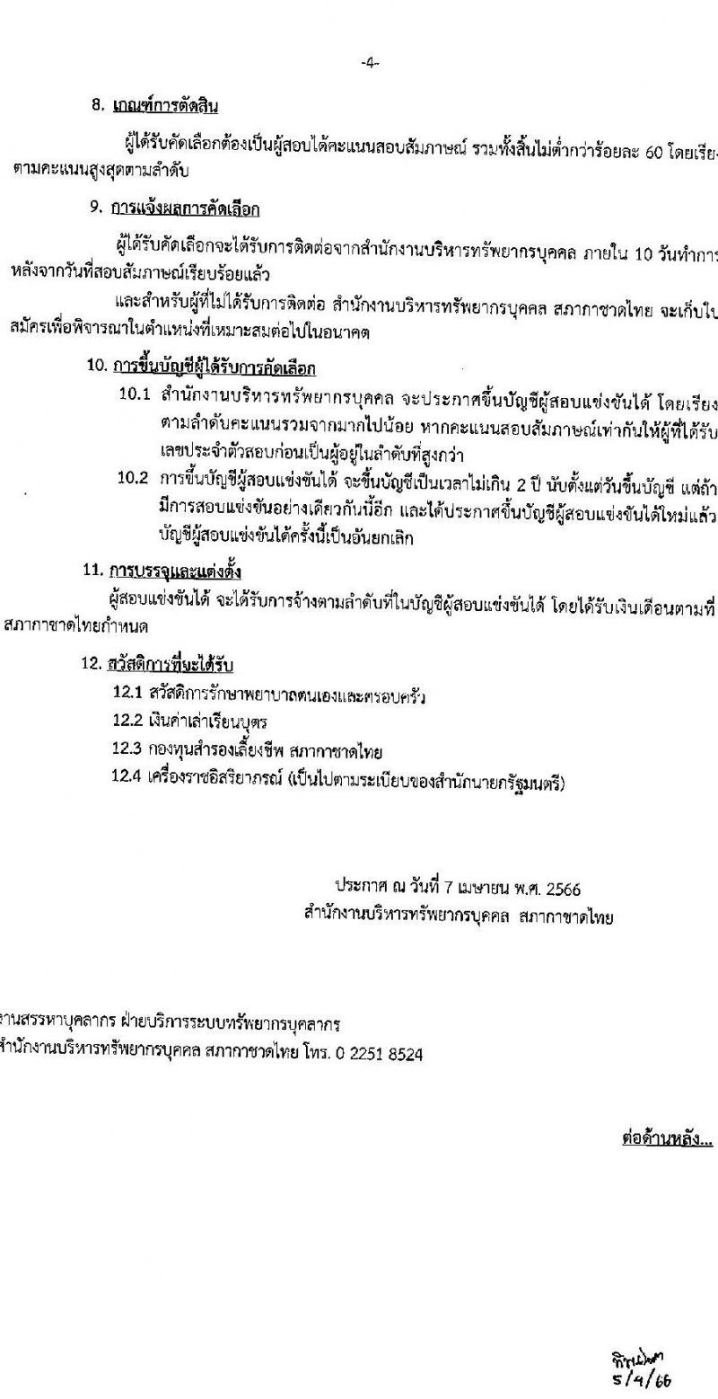 สภากาชาดไทย รับสมัครสอบแข่งขันเพื่อบรรจุและแต่งตั้งบุคคลเข้าปฏิบัติงาน จำนวน 2 ตำแหน่ง 3 อัตรา (วุฒิ ป.ตรี การพยาบาล) รับสมัครสอบทางอินเทอร์เน็ตตั้งแต่วันที่ 7-24 เม.ย. 2566