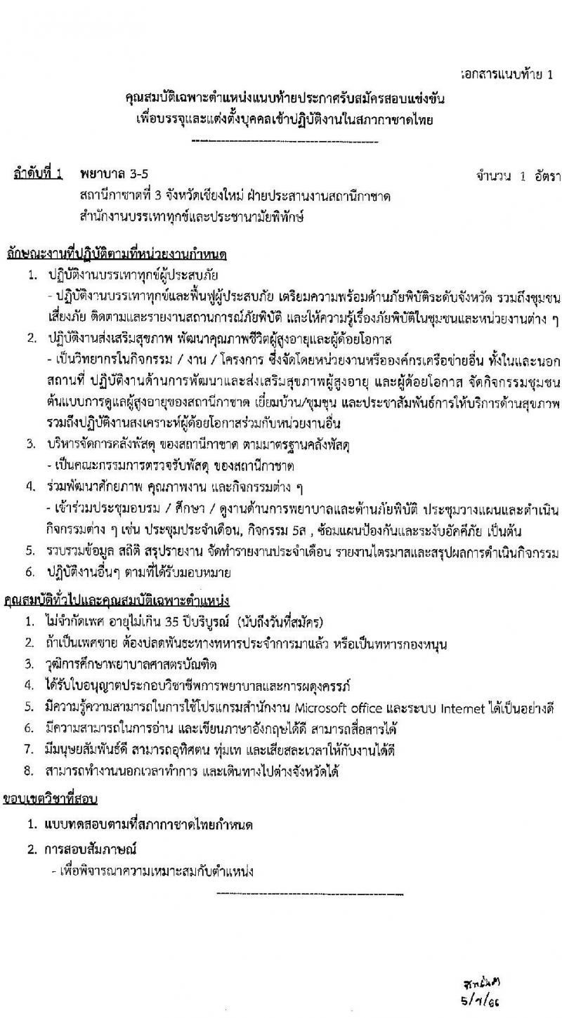 สภากาชาดไทย รับสมัครสอบแข่งขันเพื่อบรรจุและแต่งตั้งบุคคลเข้าปฏิบัติงาน จำนวน 2 ตำแหน่ง 3 อัตรา (วุฒิ ป.ตรี การพยาบาล) รับสมัครสอบทางอินเทอร์เน็ตตั้งแต่วันที่ 7-24 เม.ย. 2566