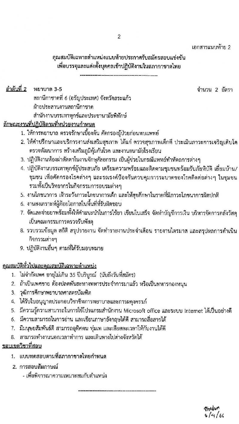 สภากาชาดไทย รับสมัครสอบแข่งขันเพื่อบรรจุและแต่งตั้งบุคคลเข้าปฏิบัติงาน จำนวน 2 ตำแหน่ง 3 อัตรา (วุฒิ ป.ตรี การพยาบาล) รับสมัครสอบทางอินเทอร์เน็ตตั้งแต่วันที่ 7-24 เม.ย. 2566