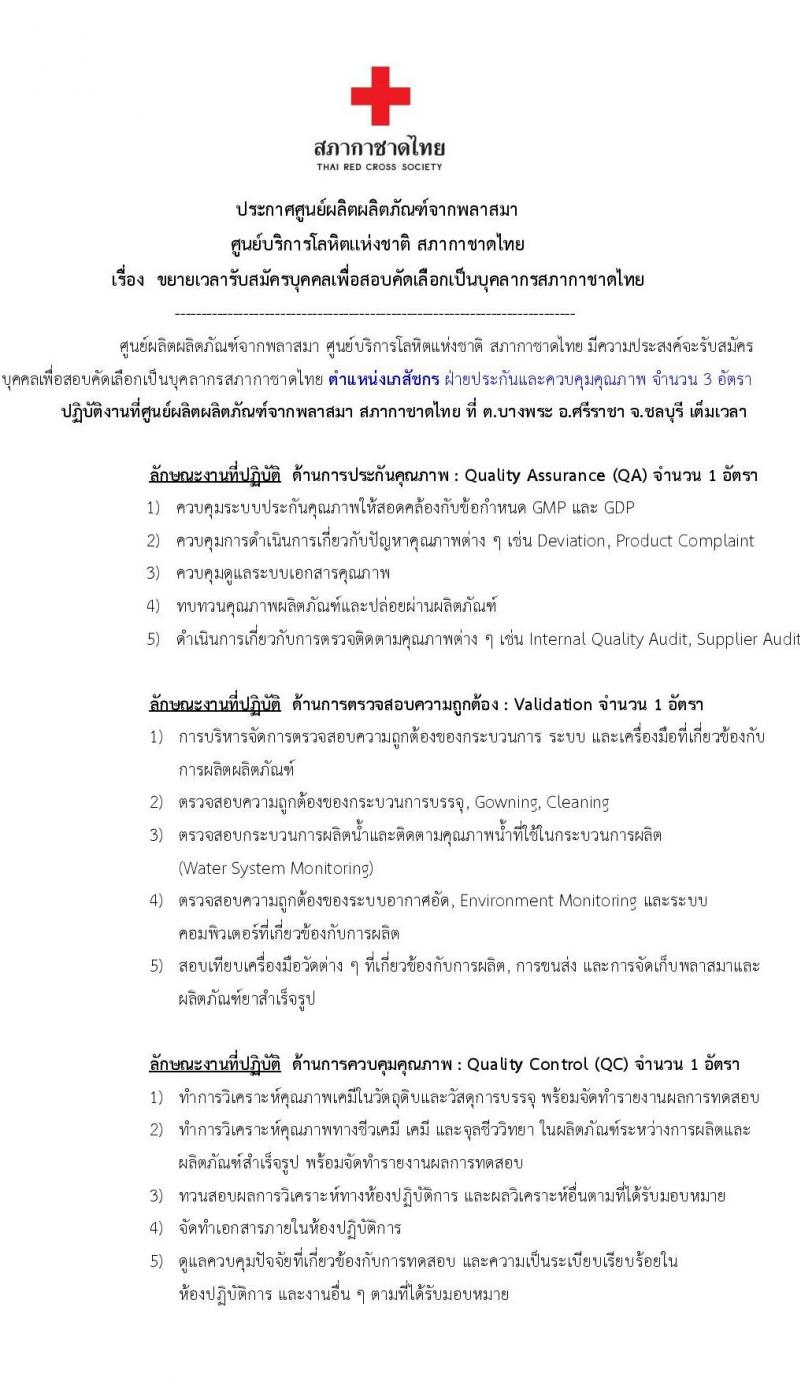 สภากาชาดไทย ศูนย์ผลติผลิตภัณฑ์จากพลาสสมา ขยายเวลารับสมัครสอบคัดเลือกเป็นบุคลากรตำแหน่งเภสัชกร จำนวน 3 อัตรา (วุฒิ ป.ตรี การพยาบาล) รับสมัครด้วยตนเองและทางอีเมลตั้งแต่บัดนี้ ถึง 2 พ.ค. 2566