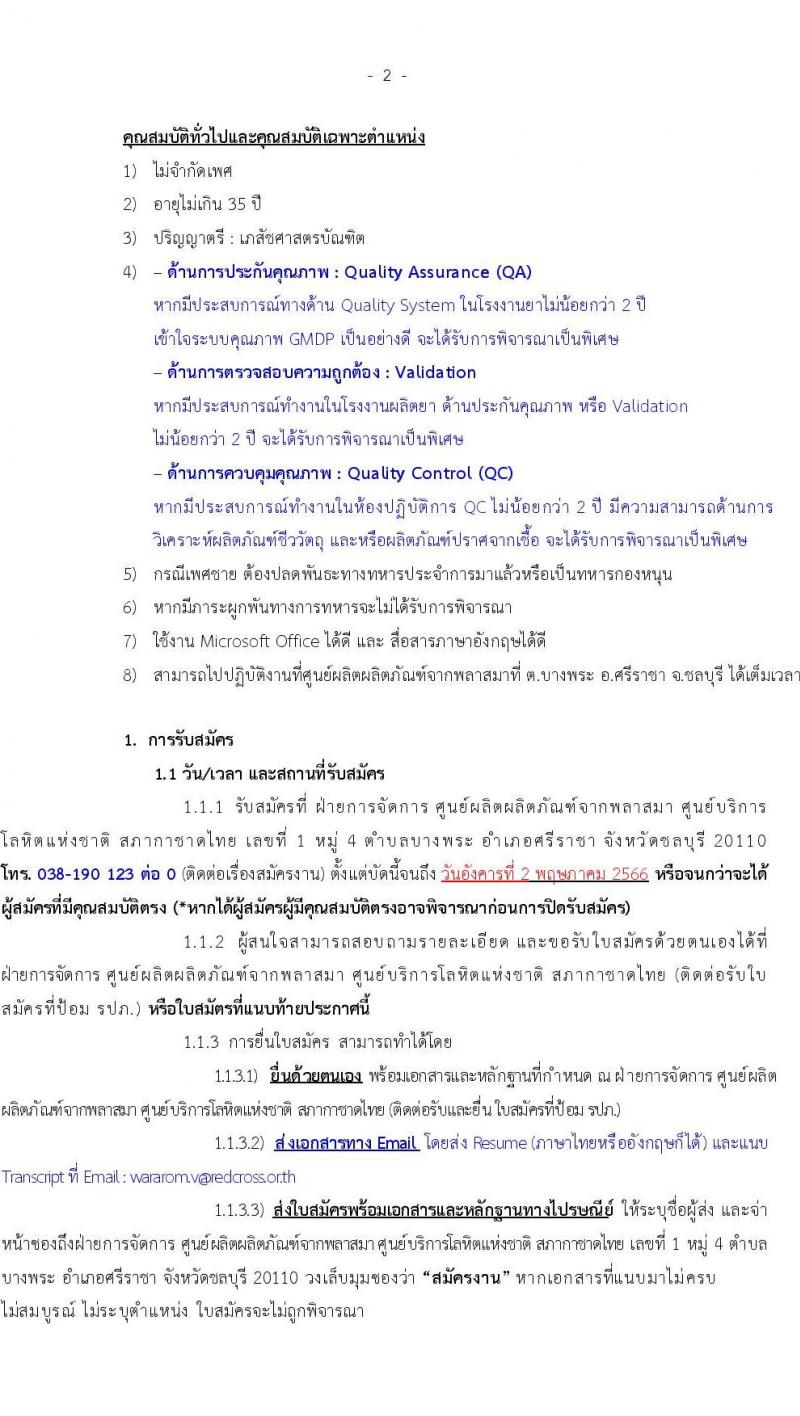 สภากาชาดไทย ศูนย์ผลติผลิตภัณฑ์จากพลาสสมา ขยายเวลารับสมัครสอบคัดเลือกเป็นบุคลากรตำแหน่งเภสัชกร จำนวน 3 อัตรา (วุฒิ ป.ตรี การพยาบาล) รับสมัครด้วยตนเองและทางอีเมลตั้งแต่บัดนี้ ถึง 2 พ.ค. 2566