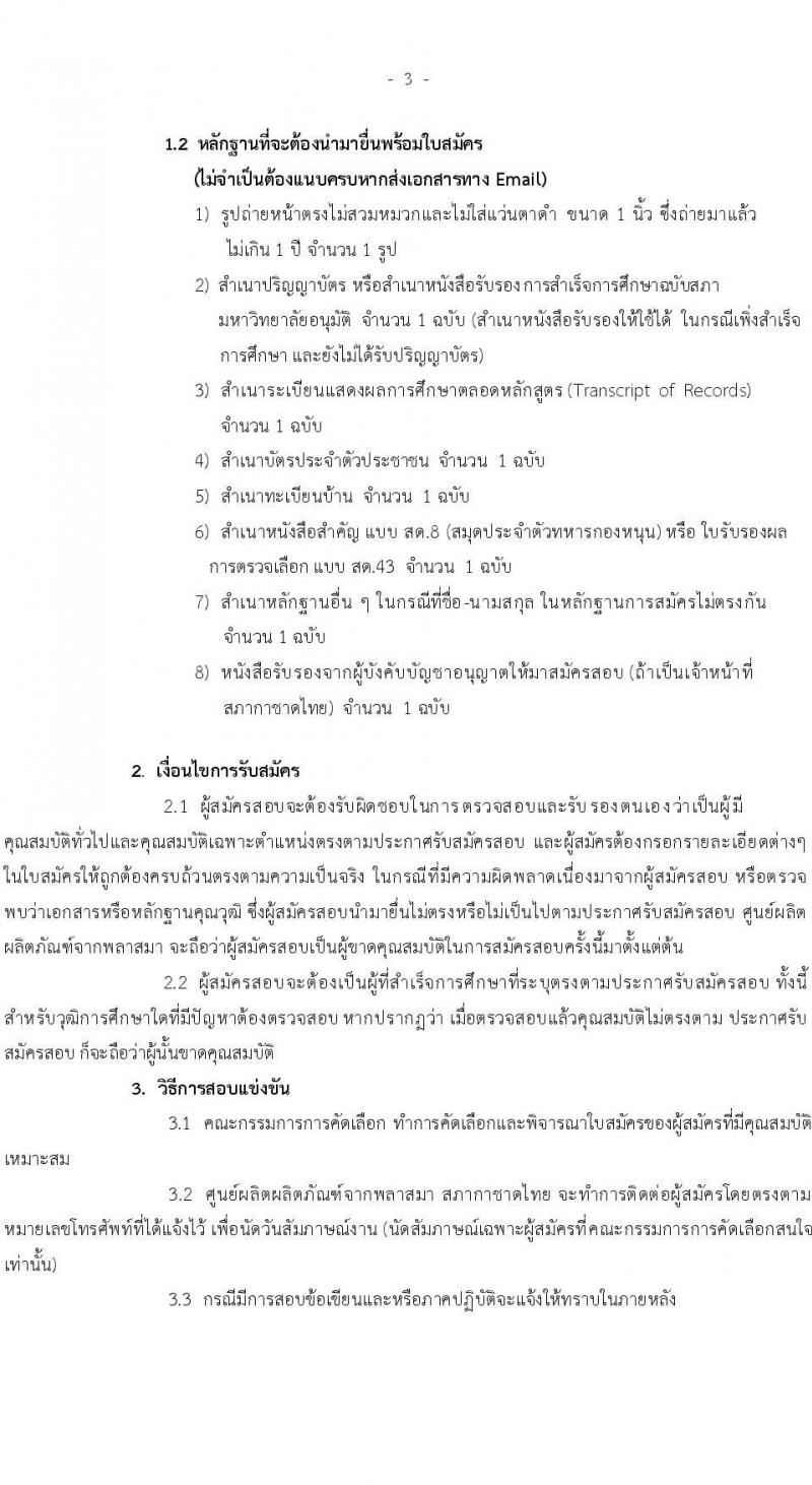 สภากาชาดไทย ศูนย์ผลติผลิตภัณฑ์จากพลาสสมา ขยายเวลารับสมัครสอบคัดเลือกเป็นบุคลากรตำแหน่งเภสัชกร จำนวน 3 อัตรา (วุฒิ ป.ตรี การพยาบาล) รับสมัครด้วยตนเองและทางอีเมลตั้งแต่บัดนี้ ถึง 2 พ.ค. 2566
