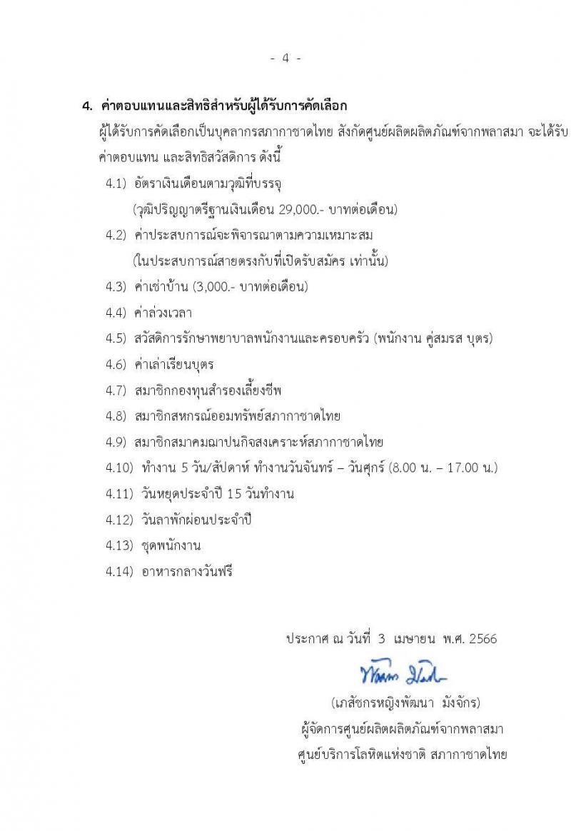 สภากาชาดไทย ศูนย์ผลติผลิตภัณฑ์จากพลาสสมา ขยายเวลารับสมัครสอบคัดเลือกเป็นบุคลากรตำแหน่งเภสัชกร จำนวน 3 อัตรา (วุฒิ ป.ตรี การพยาบาล) รับสมัครด้วยตนเองและทางอีเมลตั้งแต่บัดนี้ ถึง 2 พ.ค. 2566