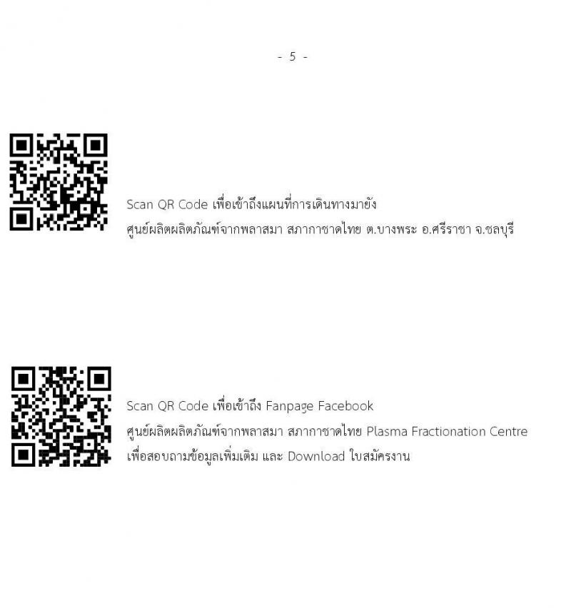 สภากาชาดไทย ศูนย์ผลติผลิตภัณฑ์จากพลาสสมา ขยายเวลารับสมัครสอบคัดเลือกเป็นบุคลากรตำแหน่งเภสัชกร จำนวน 3 อัตรา (วุฒิ ป.ตรี การพยาบาล) รับสมัครด้วยตนเองและทางอีเมลตั้งแต่บัดนี้ ถึง 2 พ.ค. 2566