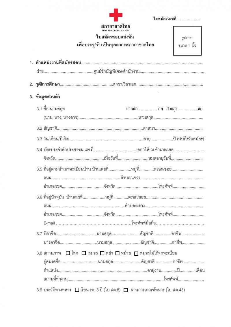 สภากาชาดไทย ศูนย์ผลติผลิตภัณฑ์จากพลาสสมา ขยายเวลารับสมัครสอบคัดเลือกเป็นบุคลากรตำแหน่งเภสัชกร จำนวน 3 อัตรา (วุฒิ ป.ตรี การพยาบาล) รับสมัครด้วยตนเองและทางอีเมลตั้งแต่บัดนี้ ถึง 2 พ.ค. 2566