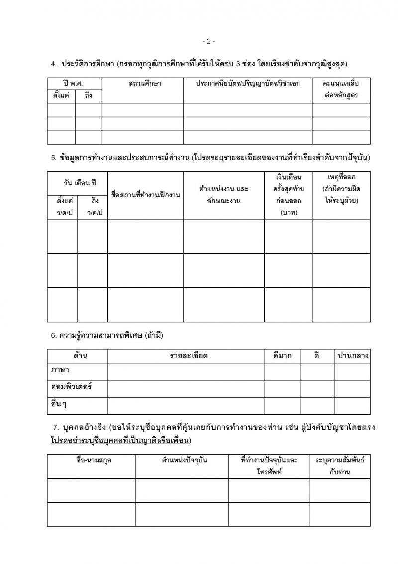 สภากาชาดไทย ศูนย์ผลติผลิตภัณฑ์จากพลาสสมา ขยายเวลารับสมัครสอบคัดเลือกเป็นบุคลากรตำแหน่งเภสัชกร จำนวน 3 อัตรา (วุฒิ ป.ตรี การพยาบาล) รับสมัครด้วยตนเองและทางอีเมลตั้งแต่บัดนี้ ถึง 2 พ.ค. 2566