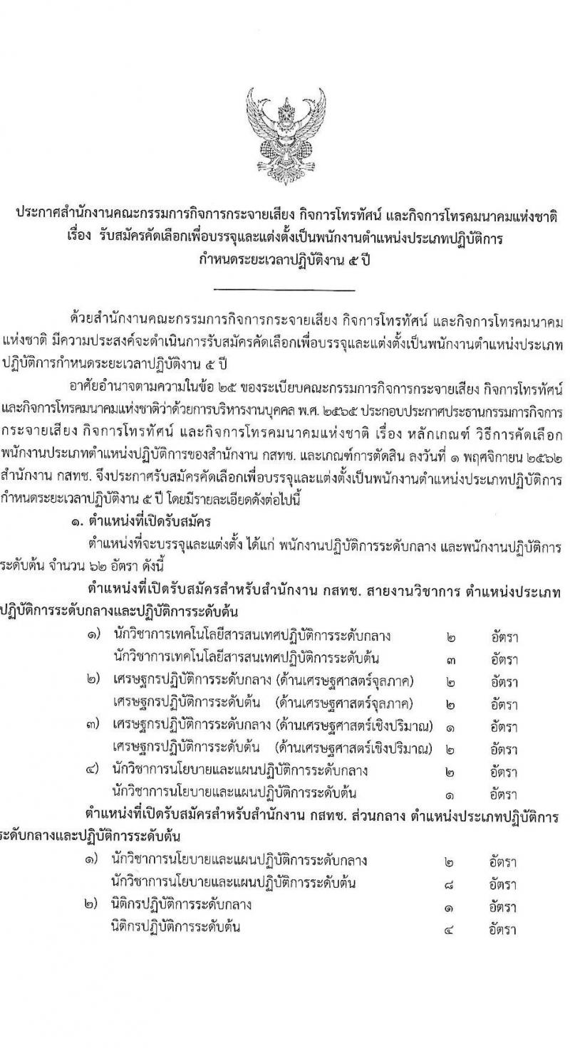 สำนักงานคณะกรรมการกิจการกระจายเสียง กิจการโทรทัศน์ และกิจการโทรคมนาคมแห่งชาติ รับสมัครคัดเลือกเพื่อบรรจุและแต่งตั้งบุคคลเข้ารับราชการ จำนวน 11 ตำแหน่ง ครั้งแรก 62 อัตรา (วุฒิ ไม่ต่ำกว่า ป.ตรี ป.โท) รับสมัครสอบทางอินเทอร์เน็ตตั้งแต่วันที่ 18 เม.ย. – 31 พ.ค. 2566