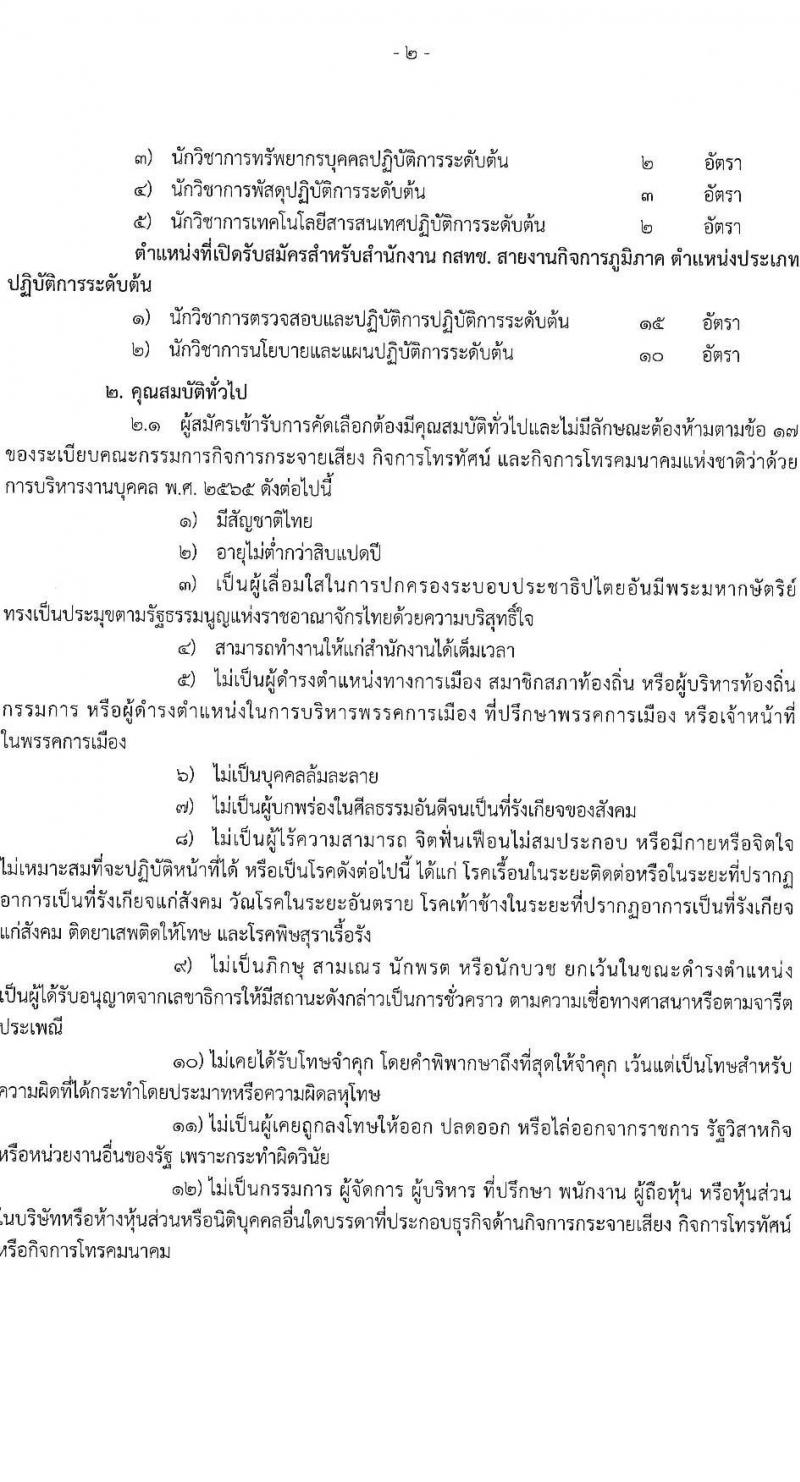 สำนักงานคณะกรรมการกิจการกระจายเสียง กิจการโทรทัศน์ และกิจการโทรคมนาคมแห่งชาติ รับสมัครคัดเลือกเพื่อบรรจุและแต่งตั้งบุคคลเข้ารับราชการ จำนวน 11 ตำแหน่ง ครั้งแรก 62 อัตรา (วุฒิ ไม่ต่ำกว่า ป.ตรี ป.โท) รับสมัครสอบทางอินเทอร์เน็ตตั้งแต่วันที่ 18 เม.ย. – 31 พ.ค. 2566