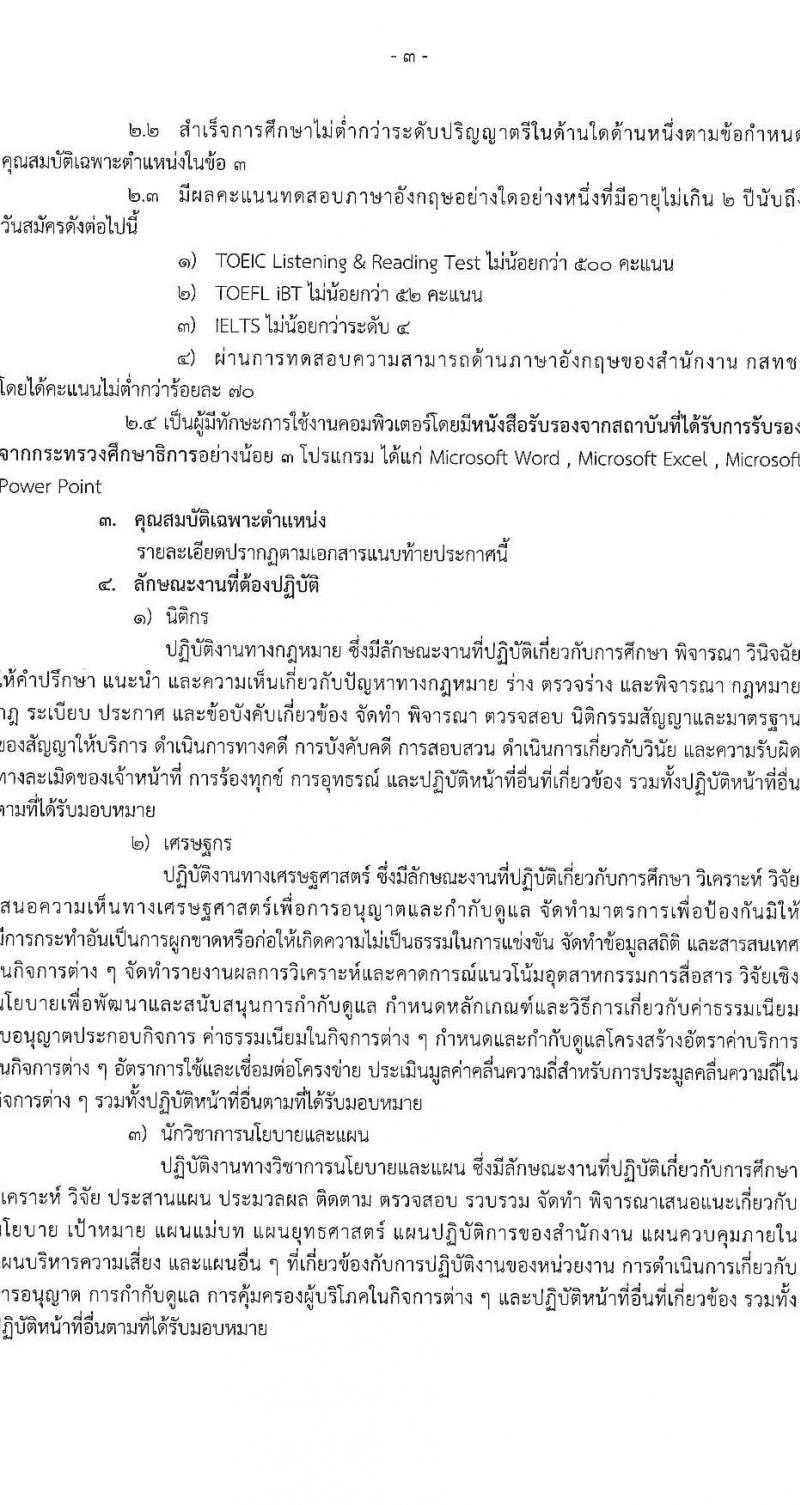สำนักงานคณะกรรมการกิจการกระจายเสียง กิจการโทรทัศน์ และกิจการโทรคมนาคมแห่งชาติ รับสมัครคัดเลือกเพื่อบรรจุและแต่งตั้งบุคคลเข้ารับราชการ จำนวน 11 ตำแหน่ง ครั้งแรก 62 อัตรา (วุฒิ ไม่ต่ำกว่า ป.ตรี ป.โท) รับสมัครสอบทางอินเทอร์เน็ตตั้งแต่วันที่ 18 เม.ย. – 31 พ.ค. 2566