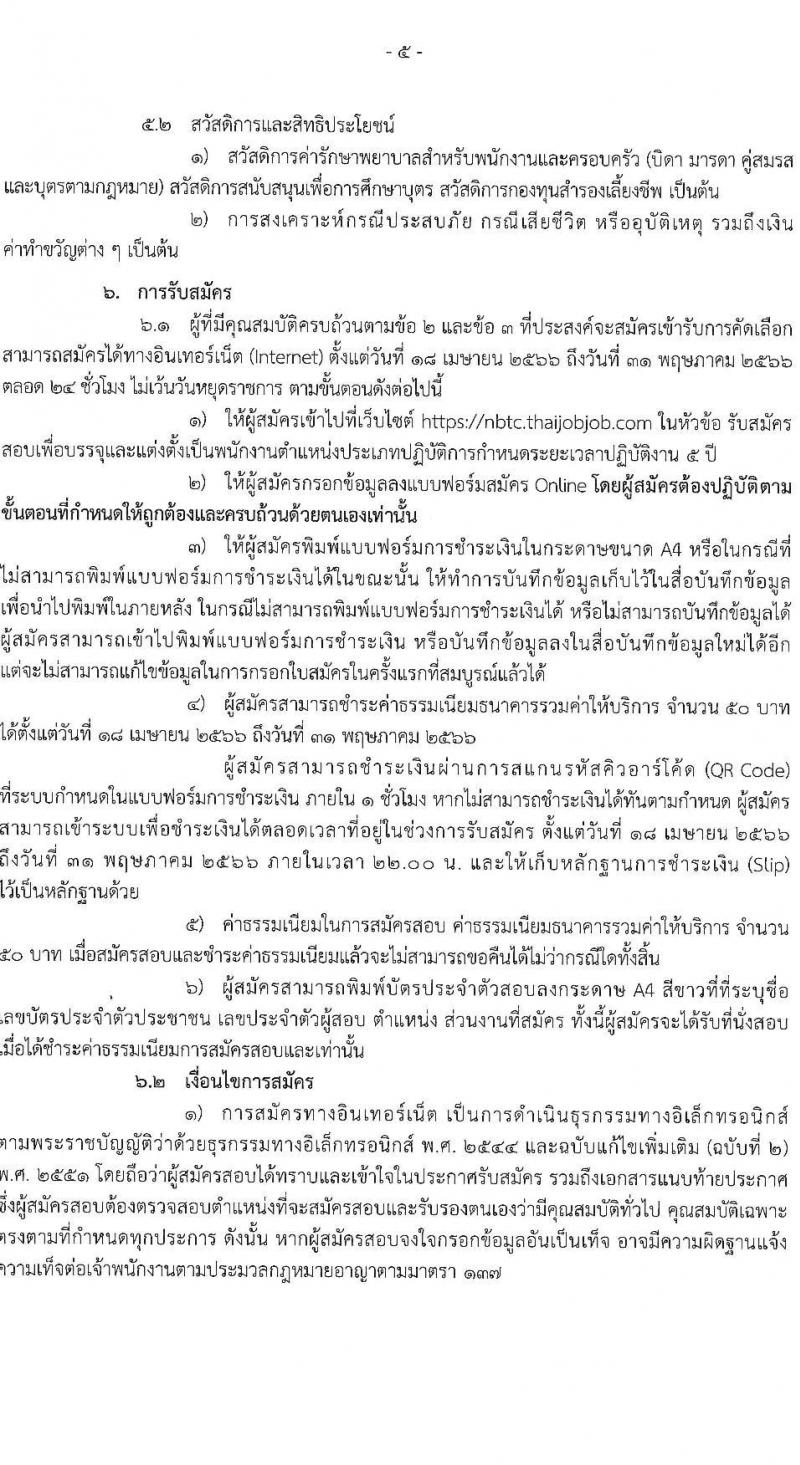 สำนักงานคณะกรรมการกิจการกระจายเสียง กิจการโทรทัศน์ และกิจการโทรคมนาคมแห่งชาติ รับสมัครคัดเลือกเพื่อบรรจุและแต่งตั้งบุคคลเข้ารับราชการ จำนวน 11 ตำแหน่ง ครั้งแรก 62 อัตรา (วุฒิ ไม่ต่ำกว่า ป.ตรี ป.โท) รับสมัครสอบทางอินเทอร์เน็ตตั้งแต่วันที่ 18 เม.ย. – 31 พ.ค. 2566