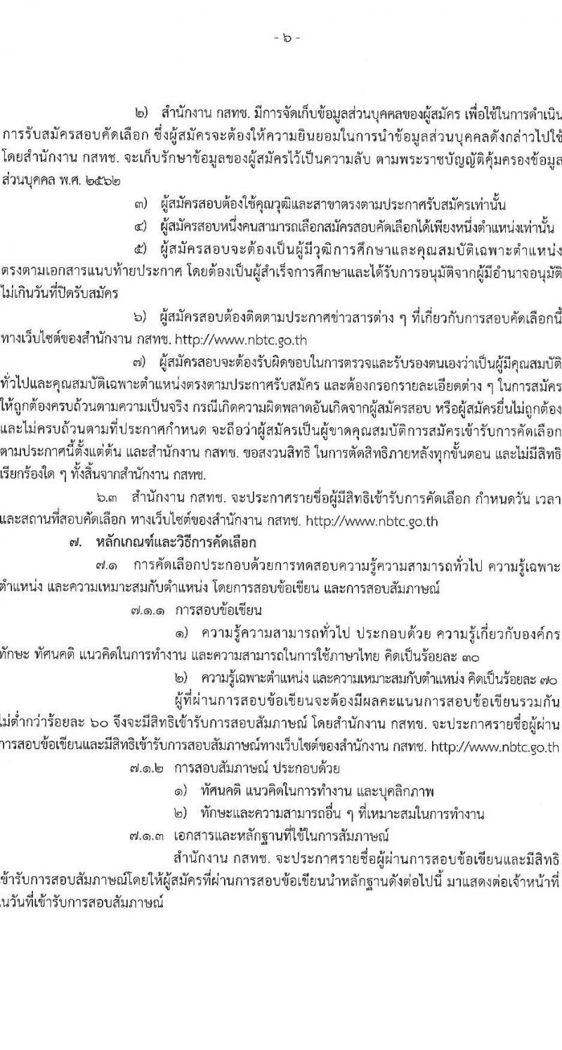 สำนักงานคณะกรรมการกิจการกระจายเสียง กิจการโทรทัศน์ และกิจการโทรคมนาคมแห่งชาติ รับสมัครคัดเลือกเพื่อบรรจุและแต่งตั้งบุคคลเข้ารับราชการ จำนวน 11 ตำแหน่ง ครั้งแรก 62 อัตรา (วุฒิ ไม่ต่ำกว่า ป.ตรี ป.โท) รับสมัครสอบทางอินเทอร์เน็ตตั้งแต่วันที่ 18 เม.ย. – 31 พ.ค. 2566