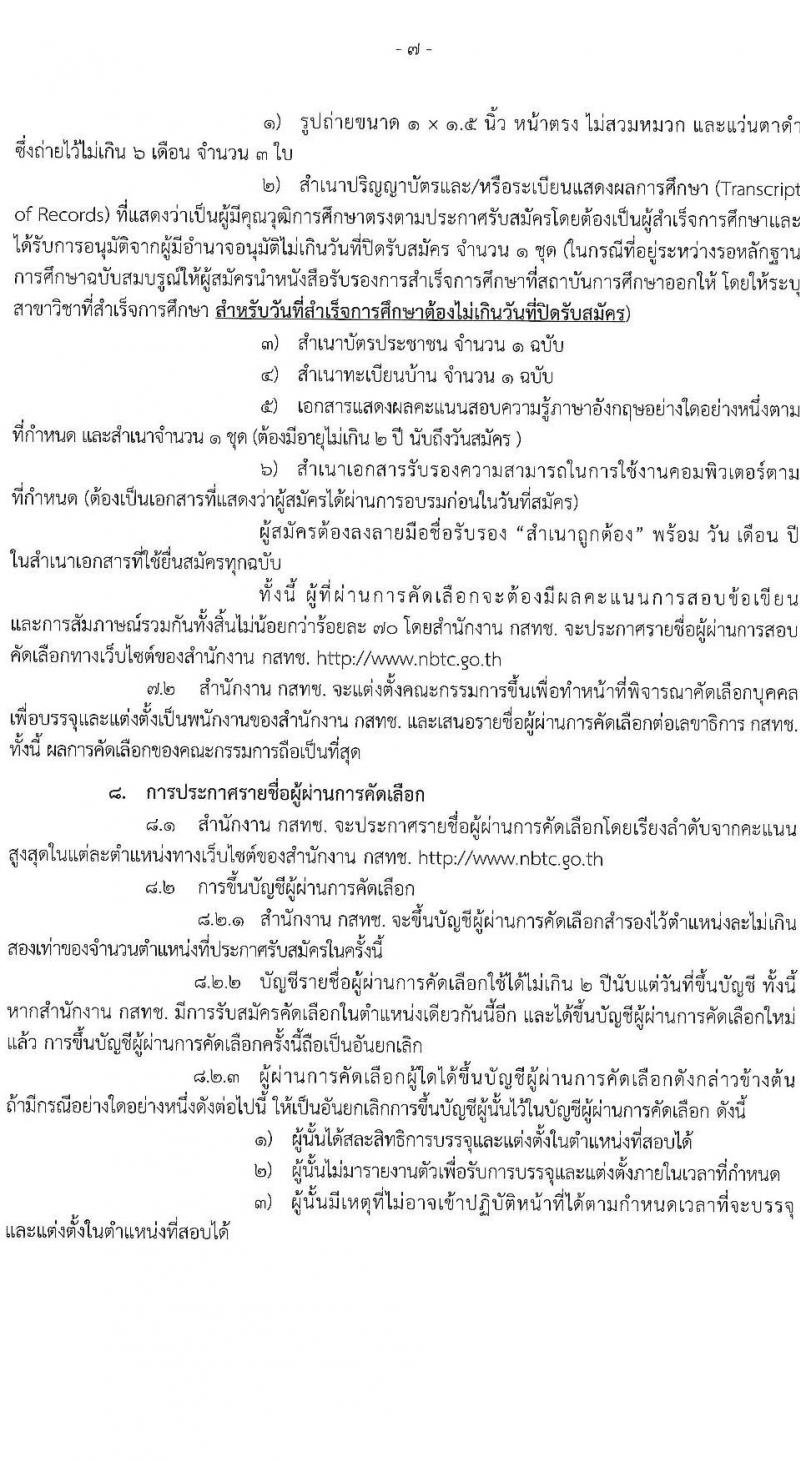 สำนักงานคณะกรรมการกิจการกระจายเสียง กิจการโทรทัศน์ และกิจการโทรคมนาคมแห่งชาติ รับสมัครคัดเลือกเพื่อบรรจุและแต่งตั้งบุคคลเข้ารับราชการ จำนวน 11 ตำแหน่ง ครั้งแรก 62 อัตรา (วุฒิ ไม่ต่ำกว่า ป.ตรี ป.โท) รับสมัครสอบทางอินเทอร์เน็ตตั้งแต่วันที่ 18 เม.ย. – 31 พ.ค. 2566