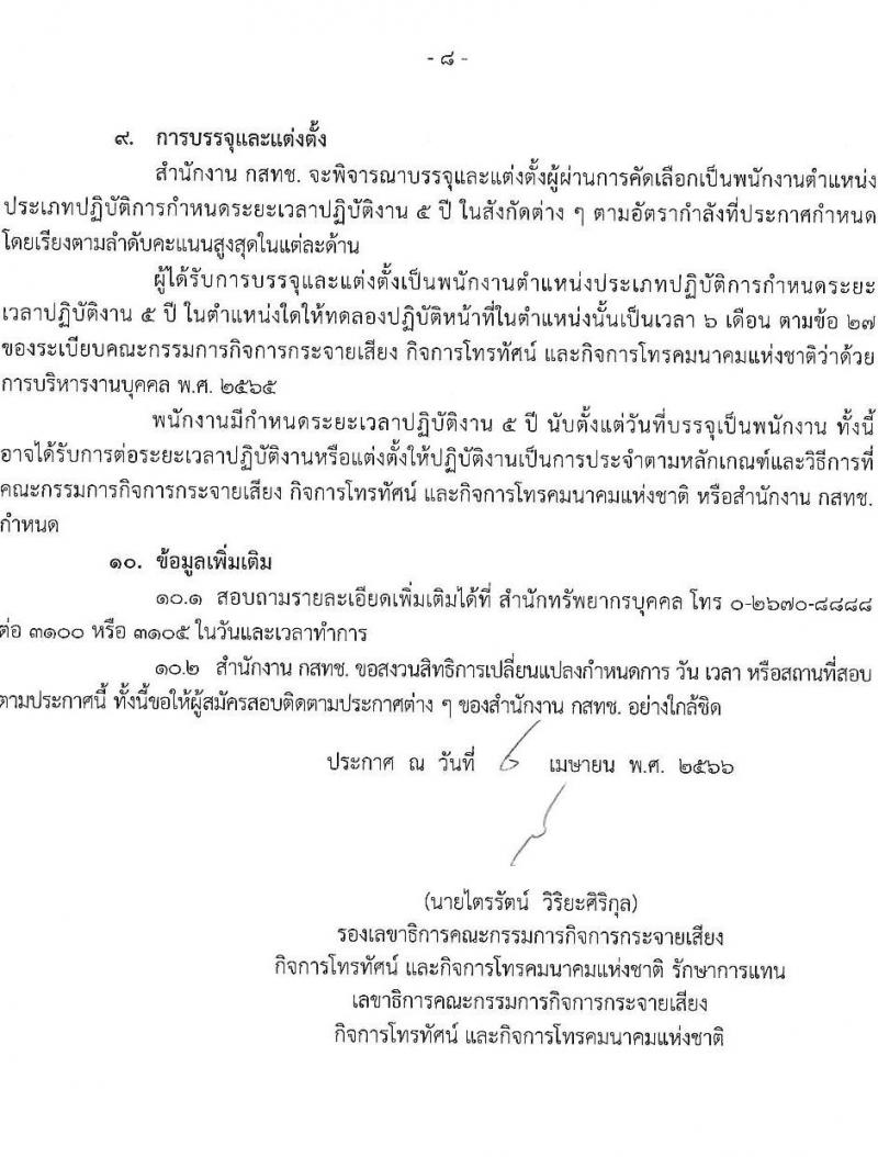 สำนักงานคณะกรรมการกิจการกระจายเสียง กิจการโทรทัศน์ และกิจการโทรคมนาคมแห่งชาติ รับสมัครคัดเลือกเพื่อบรรจุและแต่งตั้งบุคคลเข้ารับราชการ จำนวน 11 ตำแหน่ง ครั้งแรก 62 อัตรา (วุฒิ ไม่ต่ำกว่า ป.ตรี ป.โท) รับสมัครสอบทางอินเทอร์เน็ตตั้งแต่วันที่ 18 เม.ย. – 31 พ.ค. 2566