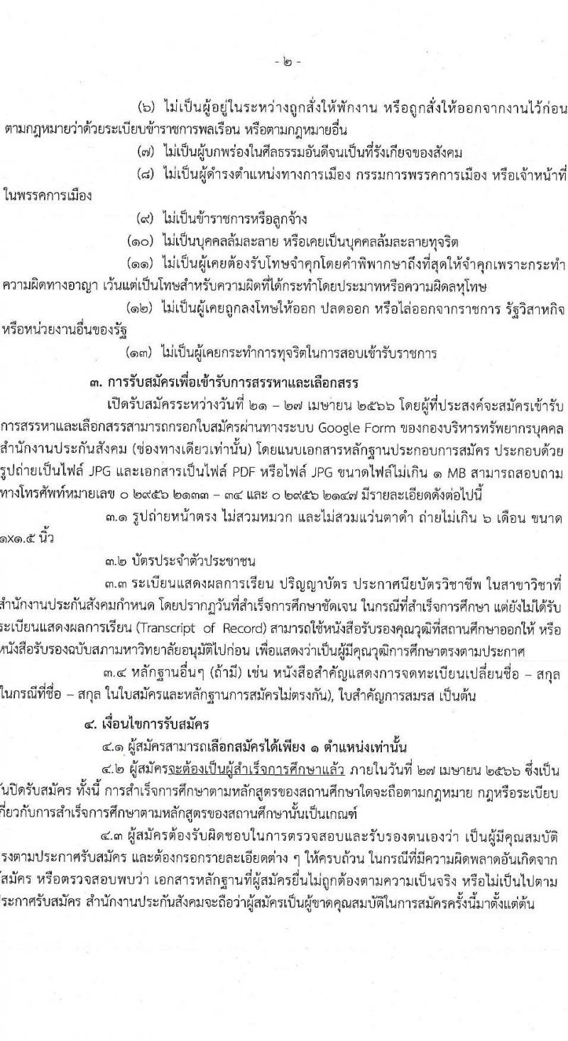 สำนักงานประกันสังคม รับสมัครบุคคลเข้ารับการสรรหาและเลือกสรรเป็นพนักงานประกันสังคม จำนวน 2 ตำแหน่ง ครั้งแรก 25 อัตรา (วุฒิ ปวช.ขึ้นไป ป.ตรี) รับสมัครสอบผ่านระบบ Google Form ตั้งแต่วันที่ 21-27 เม.ย. 2566