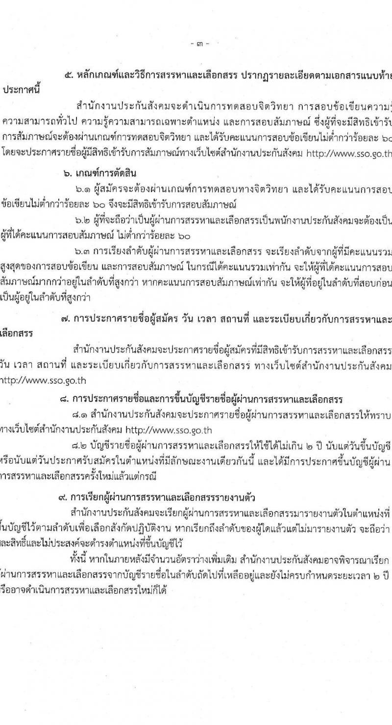 สำนักงานประกันสังคม รับสมัครบุคคลเข้ารับการสรรหาและเลือกสรรเป็นพนักงานประกันสังคม จำนวน 2 ตำแหน่ง ครั้งแรก 25 อัตรา (วุฒิ ปวช.ขึ้นไป ป.ตรี) รับสมัครสอบผ่านระบบ Google Form ตั้งแต่วันที่ 21-27 เม.ย. 2566