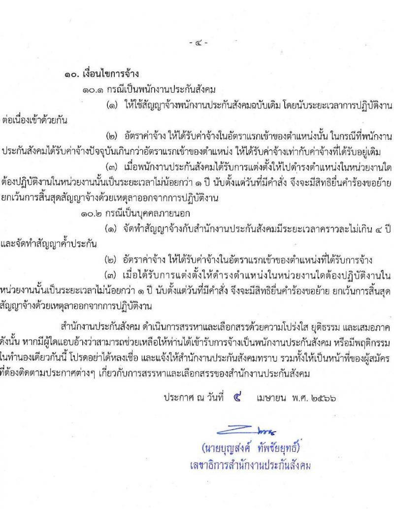 สำนักงานประกันสังคม รับสมัครบุคคลเข้ารับการสรรหาและเลือกสรรเป็นพนักงานประกันสังคม จำนวน 2 ตำแหน่ง ครั้งแรก 25 อัตรา (วุฒิ ปวช.ขึ้นไป ป.ตรี) รับสมัครสอบผ่านระบบ Google Form ตั้งแต่วันที่ 21-27 เม.ย. 2566