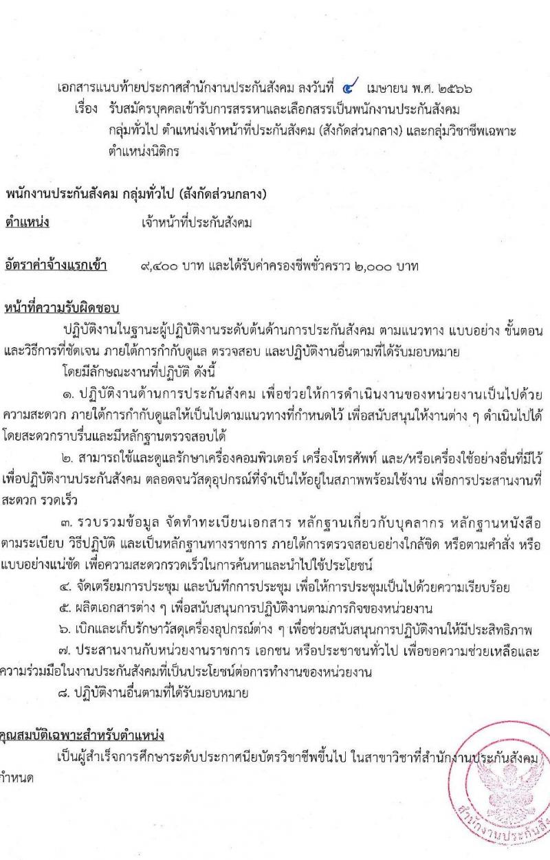 สำนักงานประกันสังคม รับสมัครบุคคลเข้ารับการสรรหาและเลือกสรรเป็นพนักงานประกันสังคม จำนวน 2 ตำแหน่ง ครั้งแรก 25 อัตรา (วุฒิ ปวช.ขึ้นไป ป.ตรี) รับสมัครสอบผ่านระบบ Google Form ตั้งแต่วันที่ 21-27 เม.ย. 2566