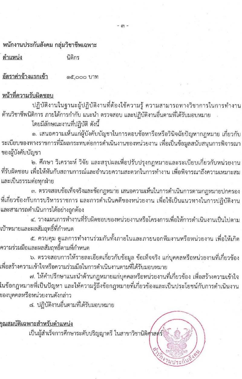 สำนักงานประกันสังคม รับสมัครบุคคลเข้ารับการสรรหาและเลือกสรรเป็นพนักงานประกันสังคม จำนวน 2 ตำแหน่ง ครั้งแรก 25 อัตรา (วุฒิ ปวช.ขึ้นไป ป.ตรี) รับสมัครสอบผ่านระบบ Google Form ตั้งแต่วันที่ 21-27 เม.ย. 2566