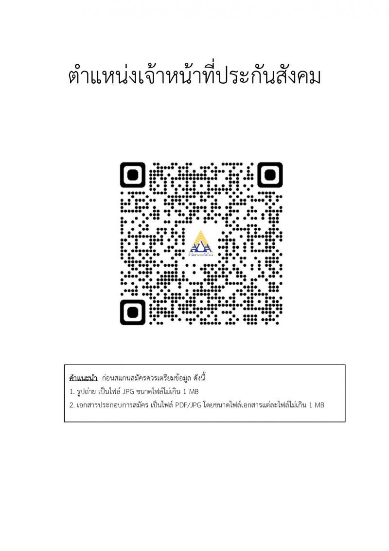 สำนักงานประกันสังคม รับสมัครบุคคลเข้ารับการสรรหาและเลือกสรรเป็นพนักงานประกันสังคม จำนวน 2 ตำแหน่ง ครั้งแรก 25 อัตรา (วุฒิ ปวช.ขึ้นไป ป.ตรี) รับสมัครสอบผ่านระบบ Google Form ตั้งแต่วันที่ 21-27 เม.ย. 2566