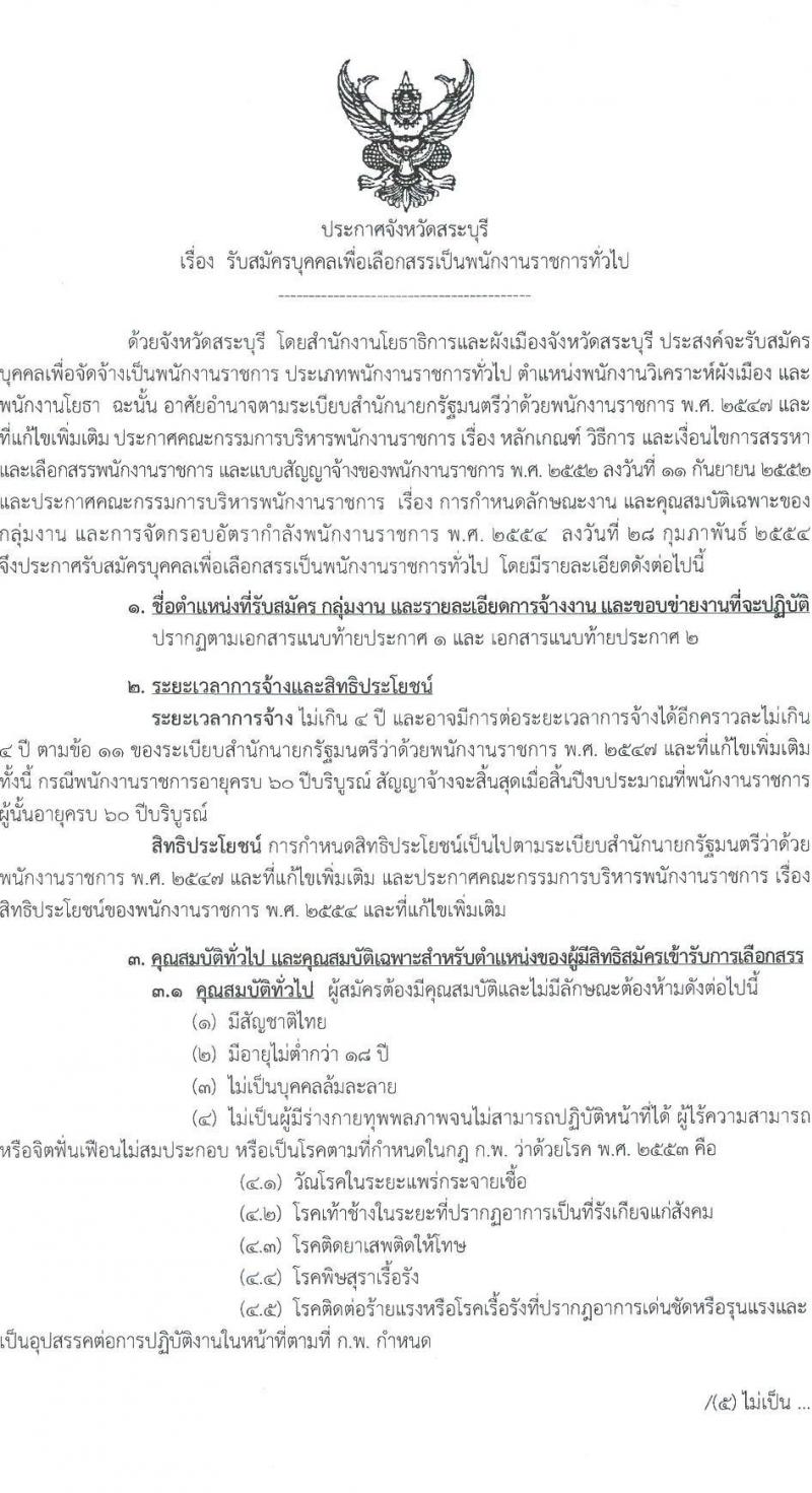 สำนักงานโยธาธิการและผังเมืองจังหวัดสระบุรี รับสมัครบุคคลเพื่อเลือกสรรเป็นพนักงานราชการทั่วไป จำนวน 2 อัตรา (วุฒิ ปวส.หรือเทียบเท่า ป.ตรี) รับสมัครสอบตั้งแต่วันที่ 24-28 เม.ย. 2566