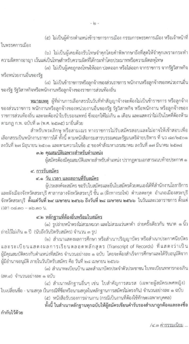 สำนักงานโยธาธิการและผังเมืองจังหวัดสระบุรี รับสมัครบุคคลเพื่อเลือกสรรเป็นพนักงานราชการทั่วไป จำนวน 2 อัตรา (วุฒิ ปวส.หรือเทียบเท่า ป.ตรี) รับสมัครสอบตั้งแต่วันที่ 24-28 เม.ย. 2566