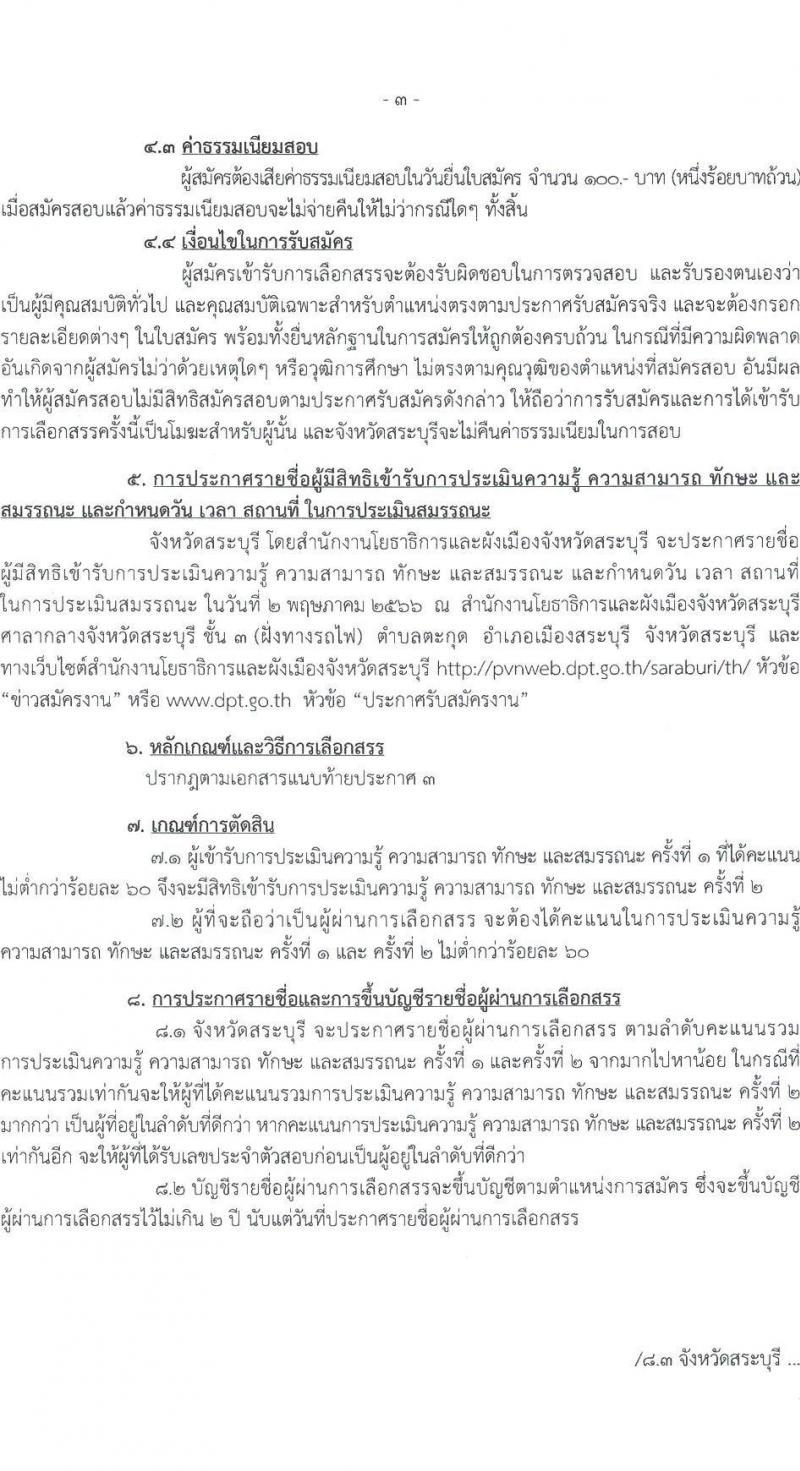 สำนักงานโยธาธิการและผังเมืองจังหวัดสระบุรี รับสมัครบุคคลเพื่อเลือกสรรเป็นพนักงานราชการทั่วไป จำนวน 2 อัตรา (วุฒิ ปวส.หรือเทียบเท่า ป.ตรี) รับสมัครสอบตั้งแต่วันที่ 24-28 เม.ย. 2566