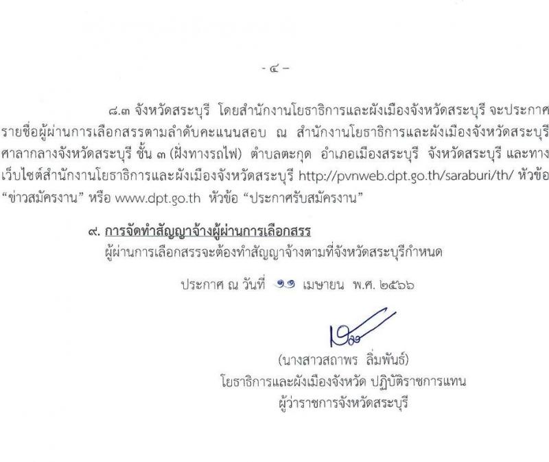 สำนักงานโยธาธิการและผังเมืองจังหวัดสระบุรี รับสมัครบุคคลเพื่อเลือกสรรเป็นพนักงานราชการทั่วไป จำนวน 2 อัตรา (วุฒิ ปวส.หรือเทียบเท่า ป.ตรี) รับสมัครสอบตั้งแต่วันที่ 24-28 เม.ย. 2566