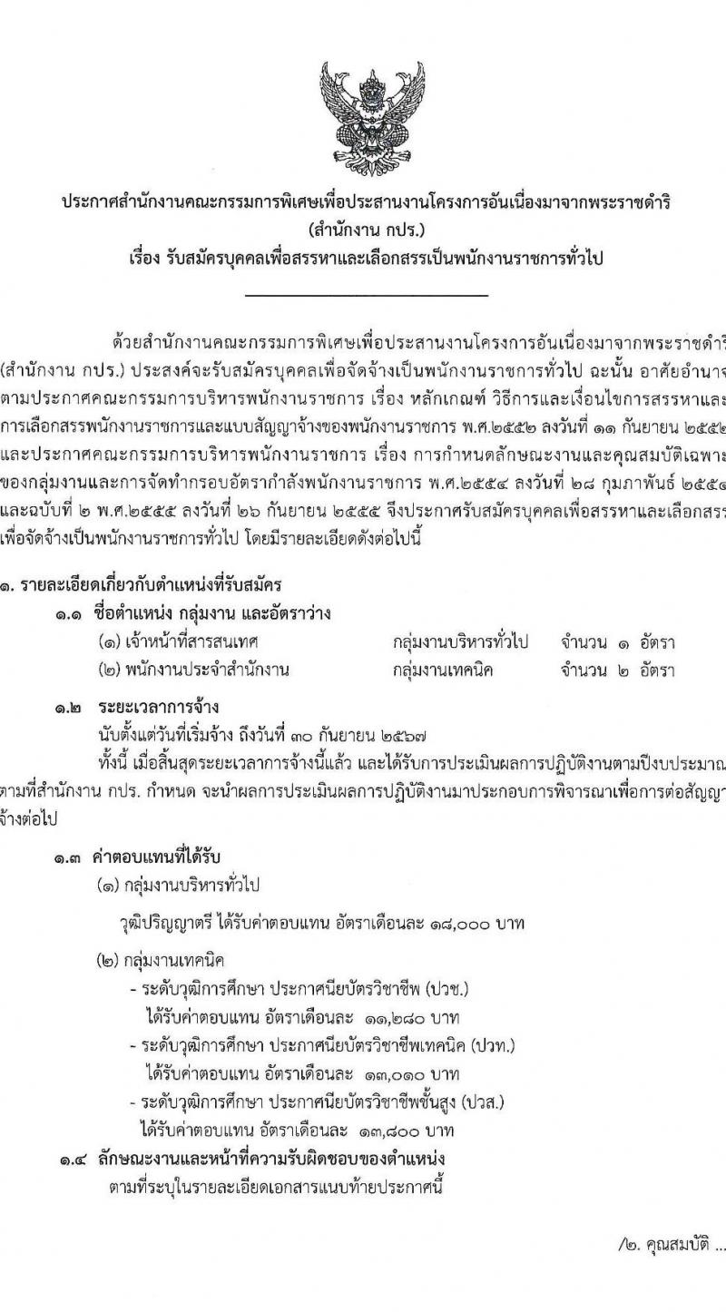 สำนักงานคณะกรรมการพิเศษเพื่อประสานงานโครงการอันเนื่องมาจากพระราชดำริ รับสมัครบุคคลเพื่อเลือกสรรเป็นพนักงานราชการ จำนวน 2 ตำแหน่ง ครั้งแรก 3 อัตรา (วุฒิ ปวช. ปวท. ปวส.) รับสมัครสอบทางอีเมล ตั้งแต่วันที่ 25 เม.ย. – 9 พ.ค. 2566