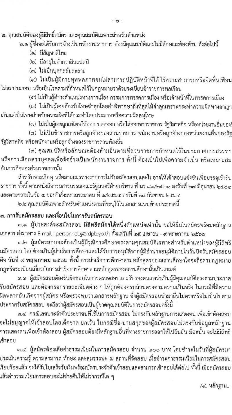 สำนักงานคณะกรรมการพิเศษเพื่อประสานงานโครงการอันเนื่องมาจากพระราชดำริ รับสมัครบุคคลเพื่อเลือกสรรเป็นพนักงานราชการ จำนวน 2 ตำแหน่ง ครั้งแรก 3 อัตรา (วุฒิ ปวช. ปวท. ปวส.) รับสมัครสอบทางอีเมล ตั้งแต่วันที่ 25 เม.ย. – 9 พ.ค. 2566