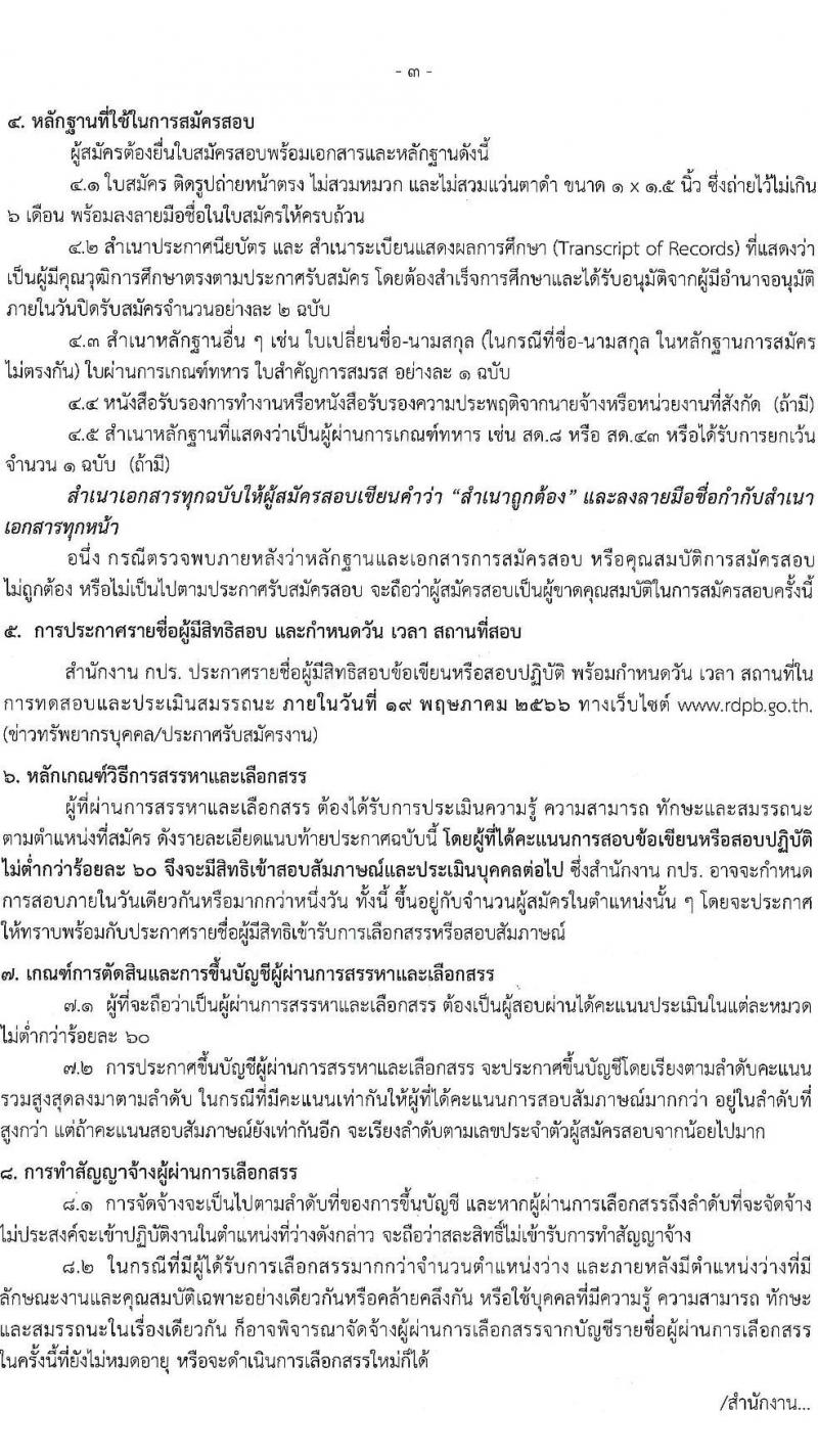 สำนักงานคณะกรรมการพิเศษเพื่อประสานงานโครงการอันเนื่องมาจากพระราชดำริ รับสมัครบุคคลเพื่อเลือกสรรเป็นพนักงานราชการ จำนวน 2 ตำแหน่ง ครั้งแรก 3 อัตรา (วุฒิ ปวช. ปวท. ปวส.) รับสมัครสอบทางอีเมล ตั้งแต่วันที่ 25 เม.ย. – 9 พ.ค. 2566